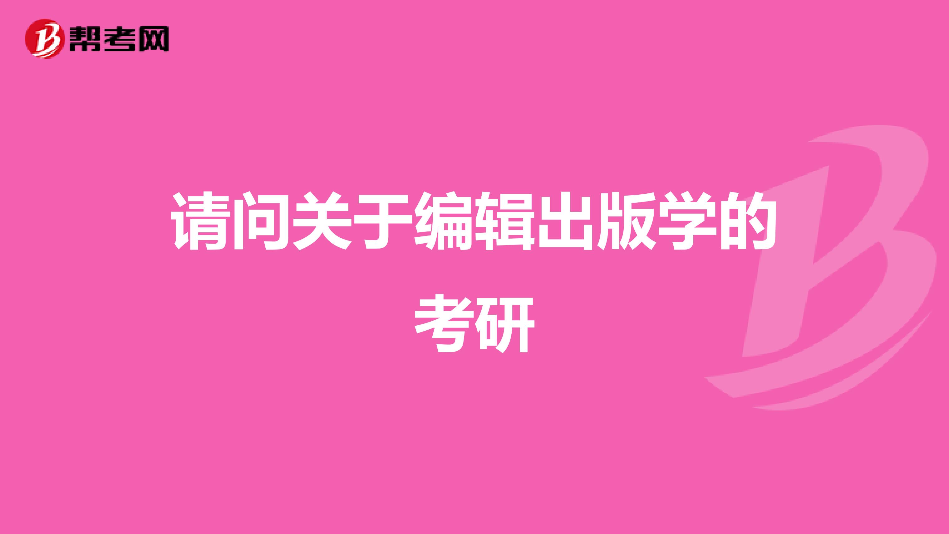 请问关于编辑出版学的考研