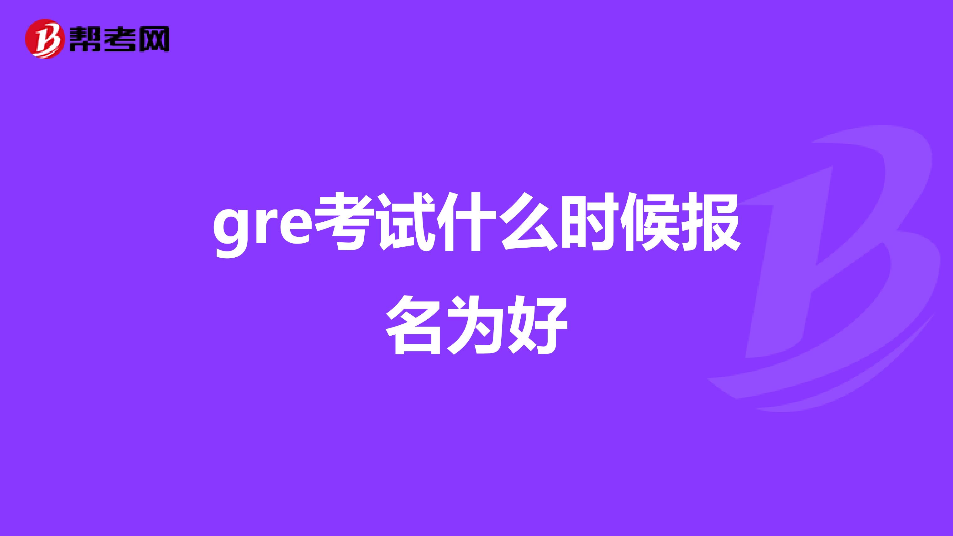 gre考试什么时候报名为好