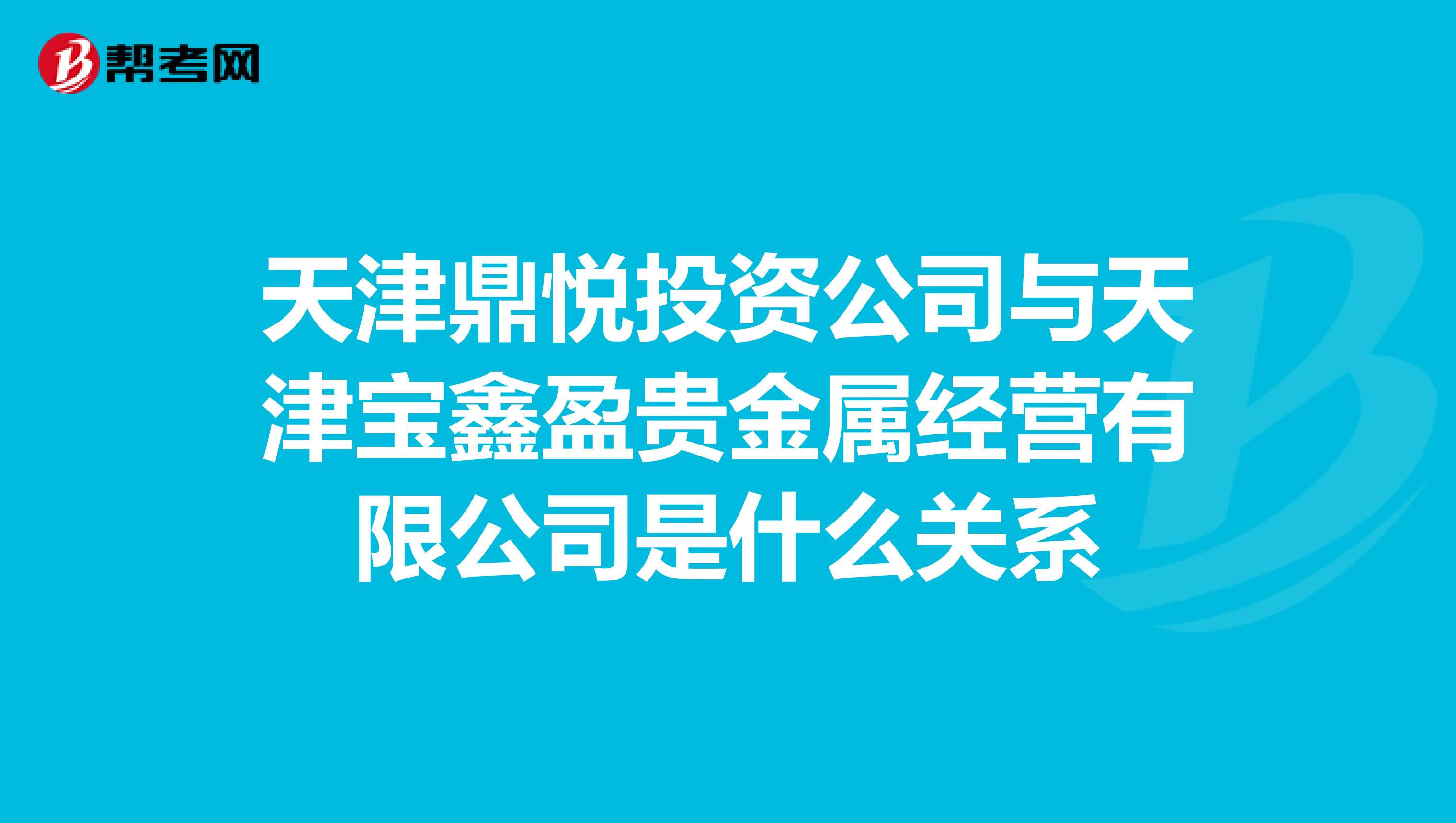 天津鼎悦投资公司与天津宝鑫盈贵金属经营有限公司是什么关系