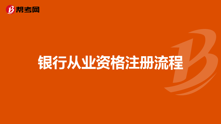 银行从业资格注册流程