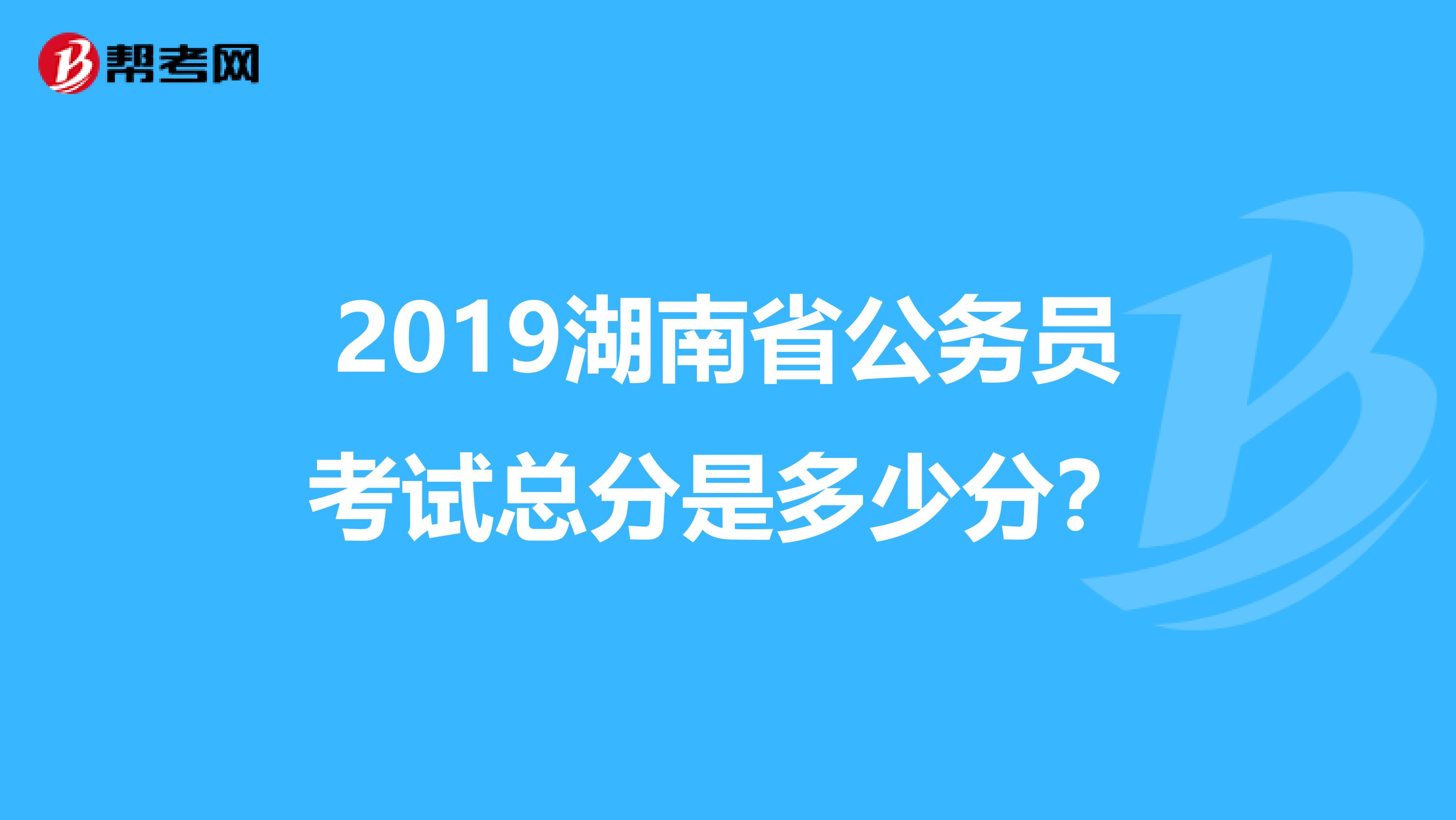 2019湖南省公务员考试总分是多少分？