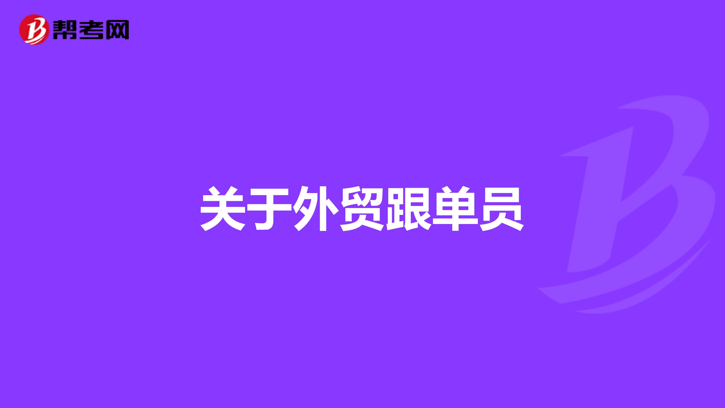 关于外贸跟单员