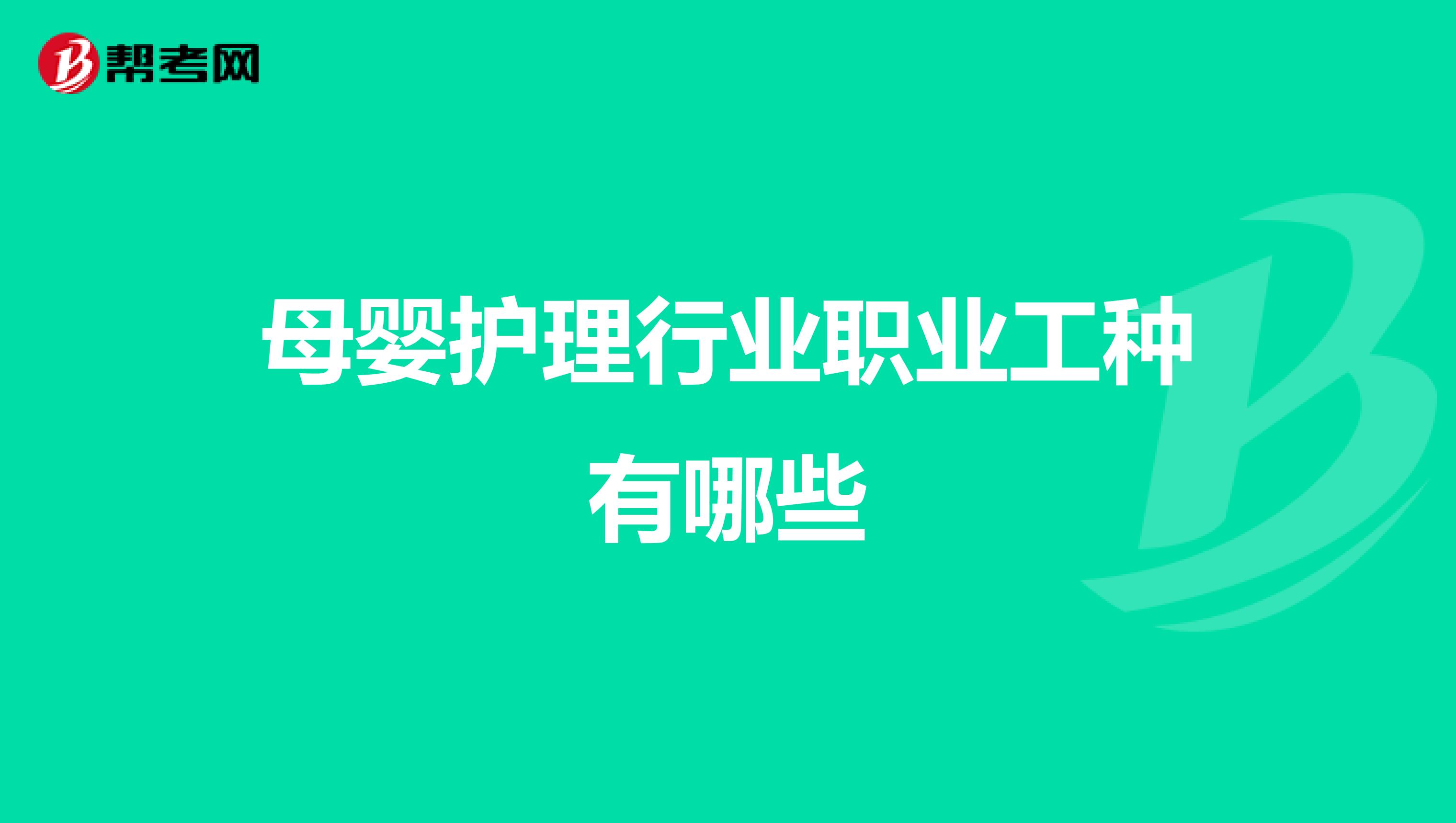 母婴护理行业职业工种有哪些