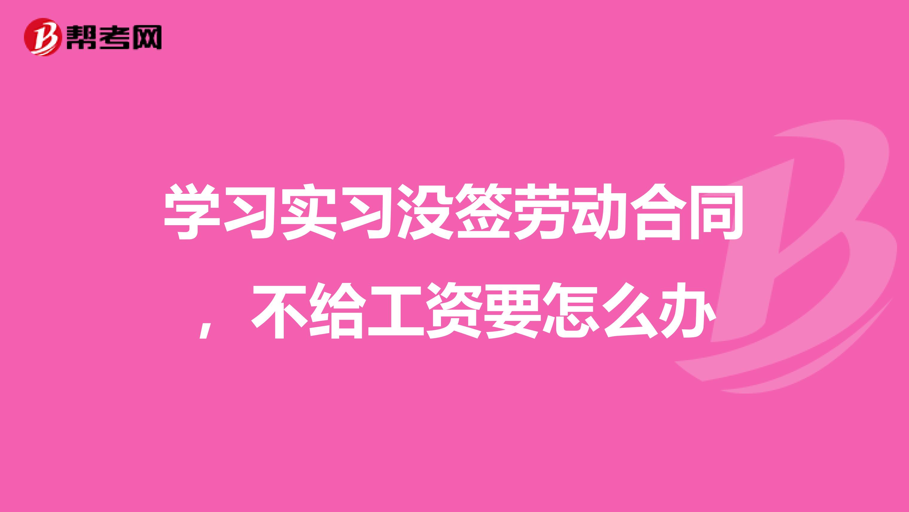 学习实习没签劳动合同,不给工资要怎么办