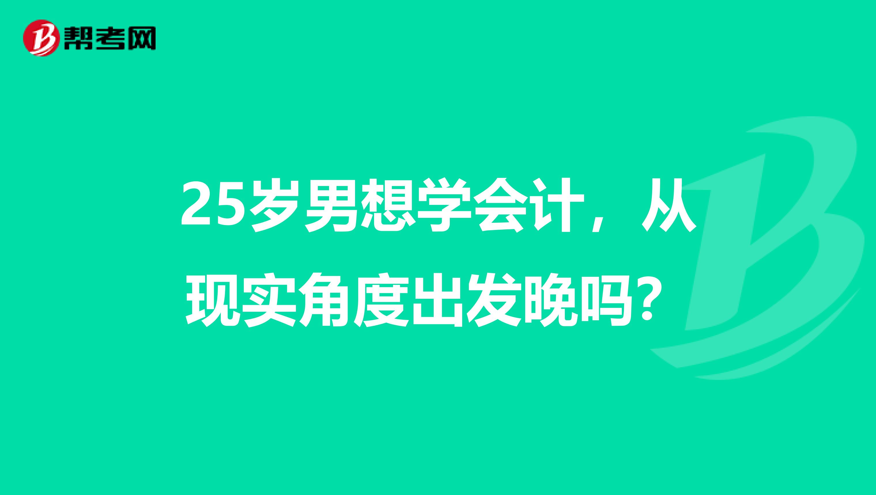 25岁男想学会计,从现实角度出发晚吗?