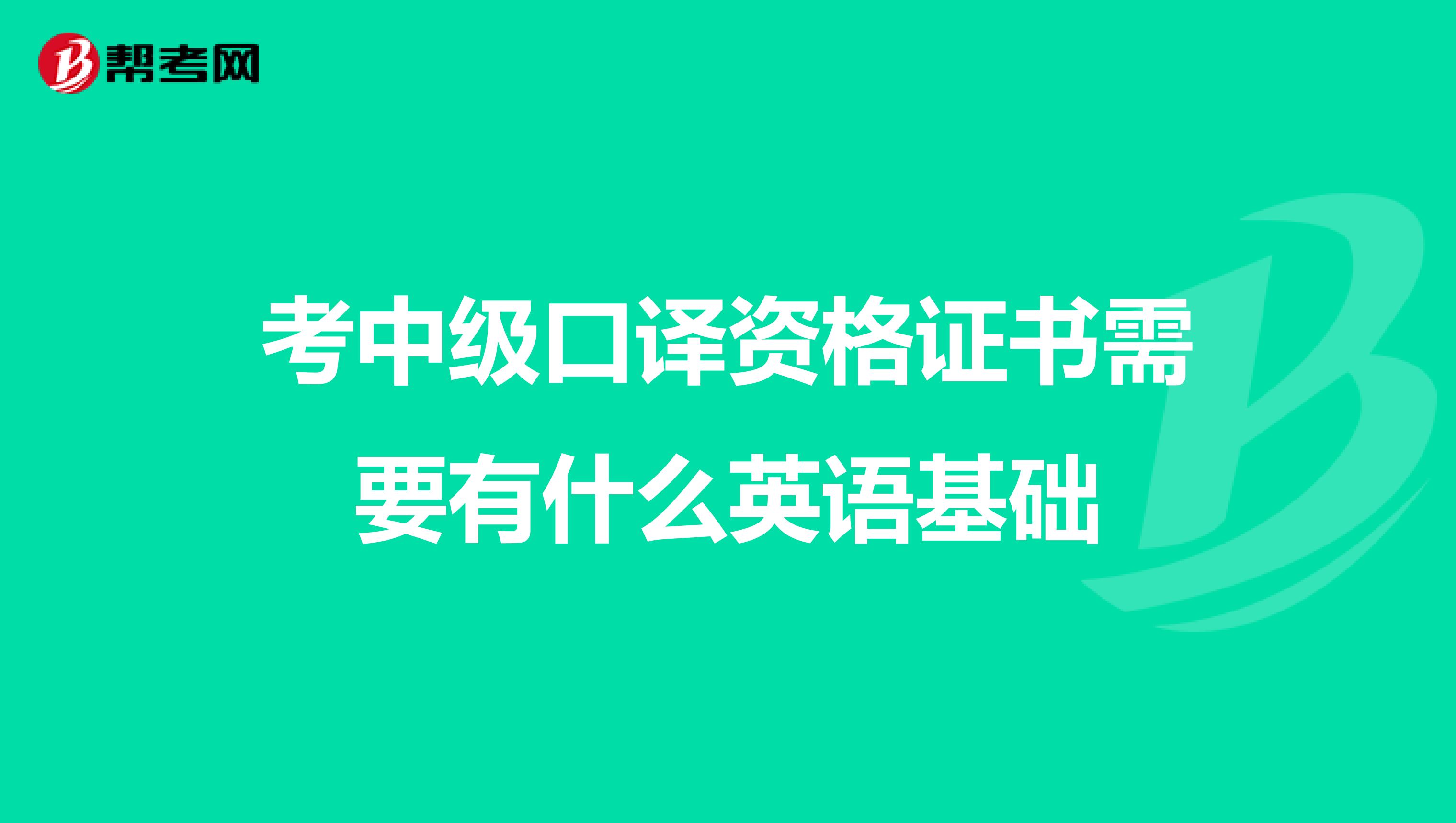 考中級口譯資格證書需要有什么英語基礎