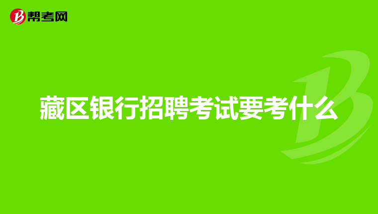 藏区银行招聘考试要考什么