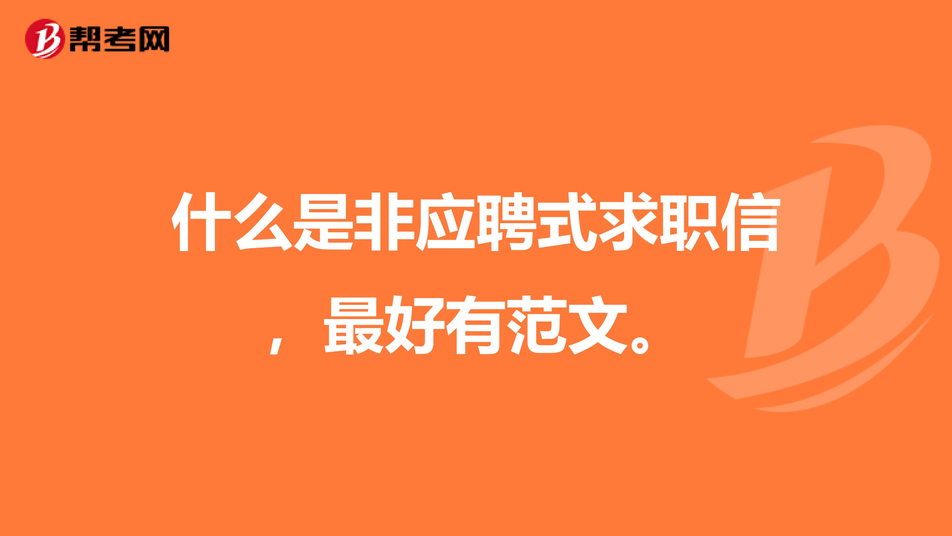 什么是非应聘式求职信,最好有范文。