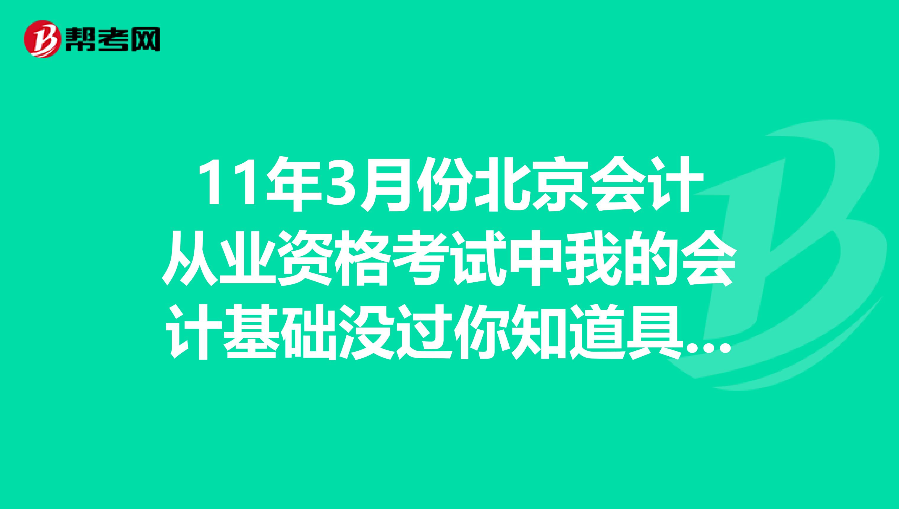 11年3月份北京会计从业资格考试中我的会计基础没过你知道具体的补考报名时间以及补考费时多少吗？谢谢