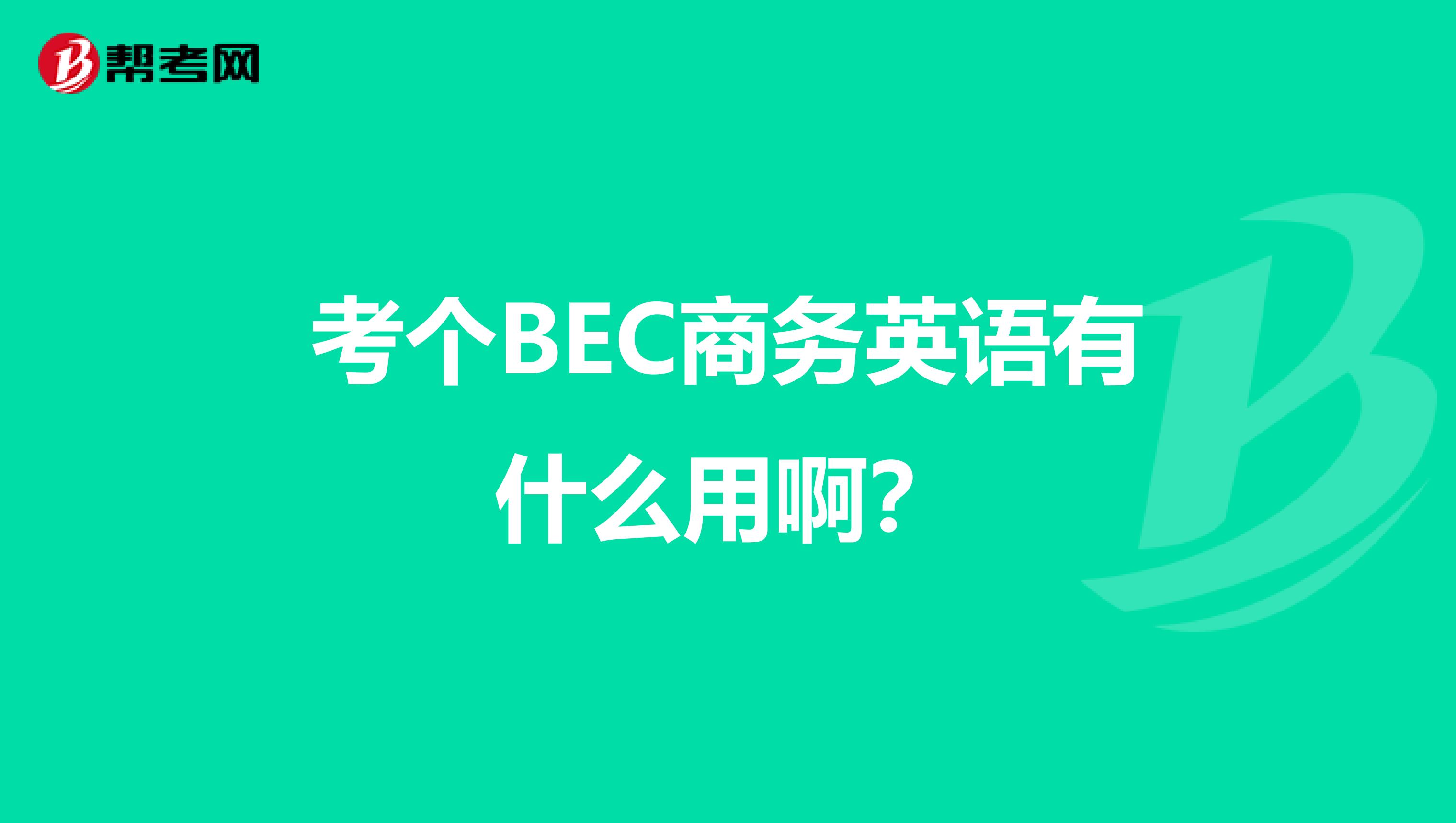 考个BEC商务英语有什么用啊？