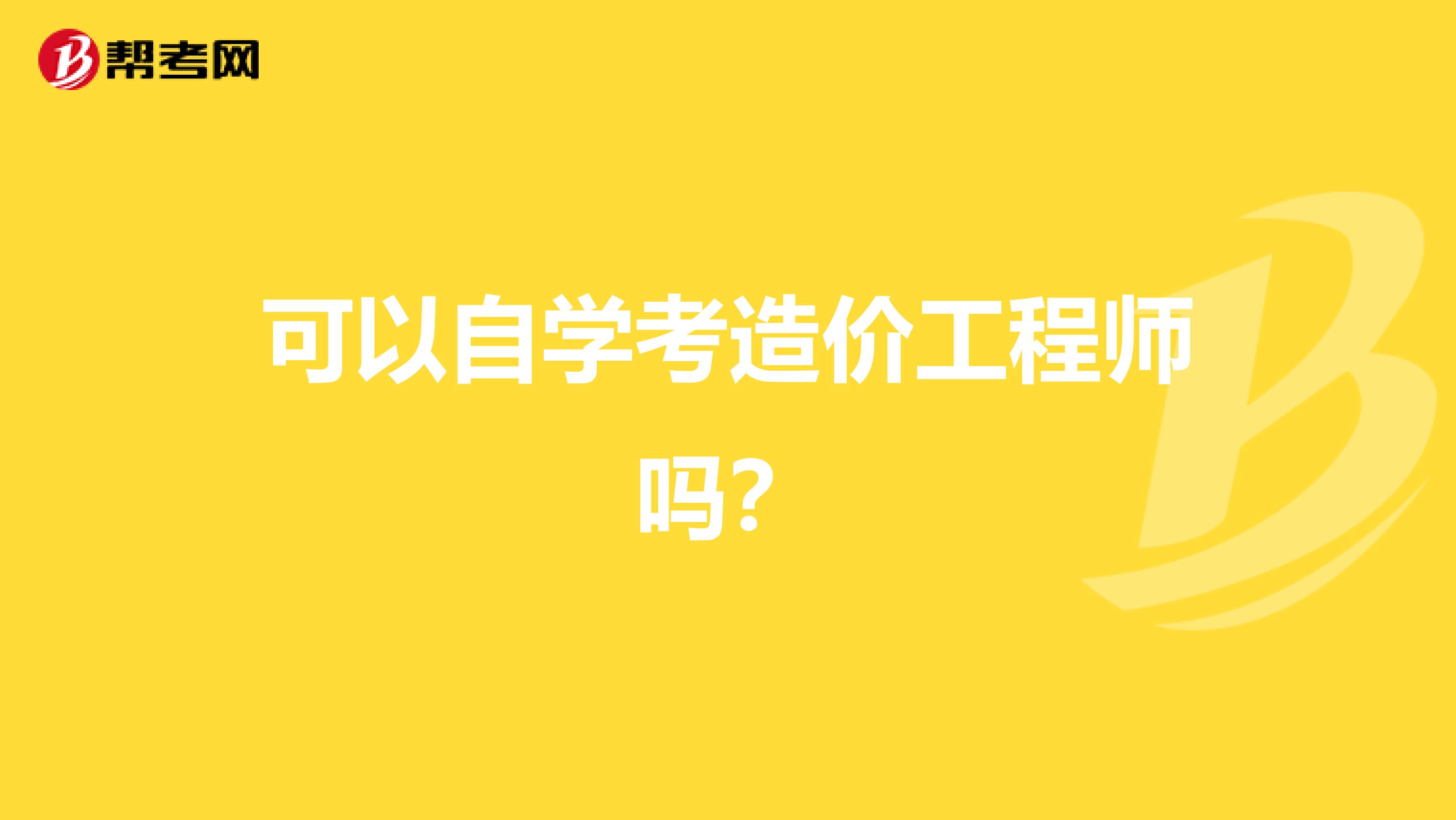 可以自学考造价工程师吗？