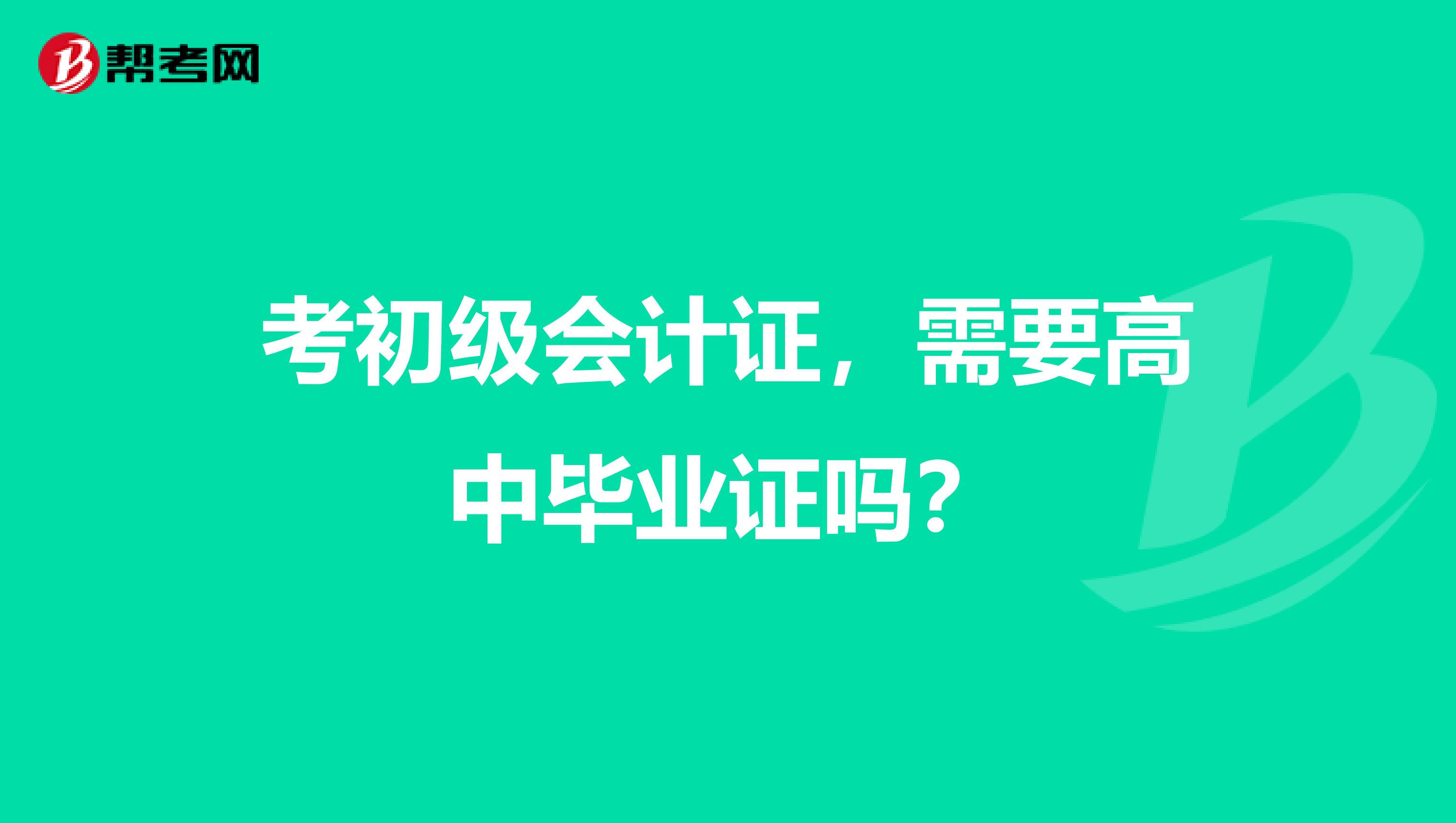 考初級會計證，需要高中畢業證嗎？