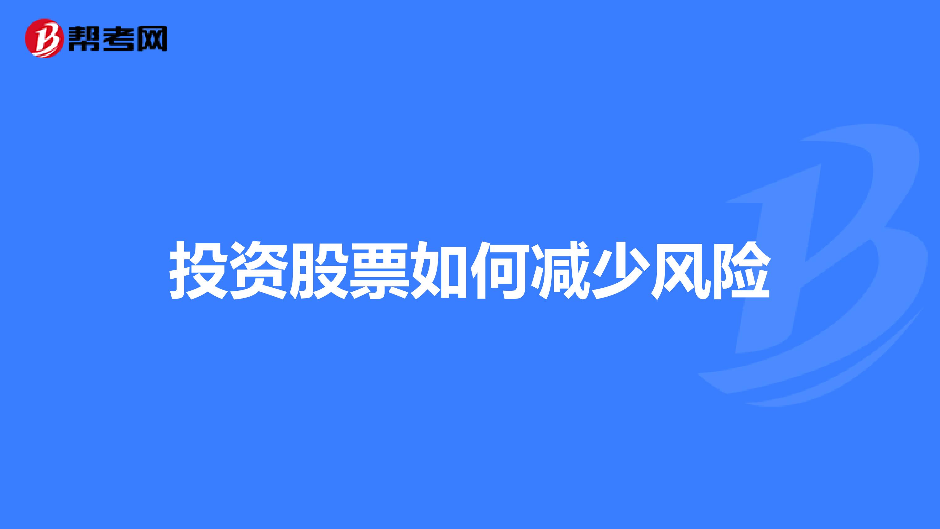 投资股票如何减少风险