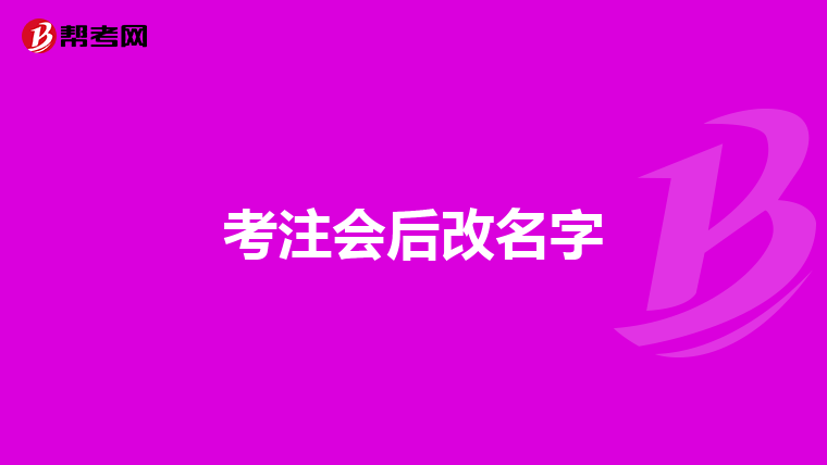 考注会后改名字