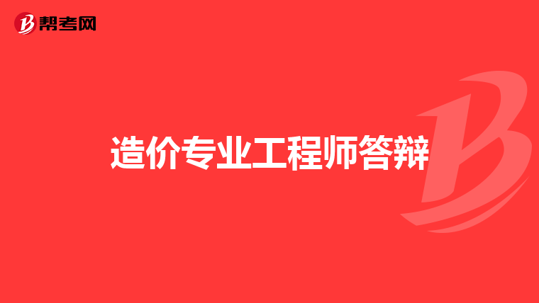 造价专业工程师答辩