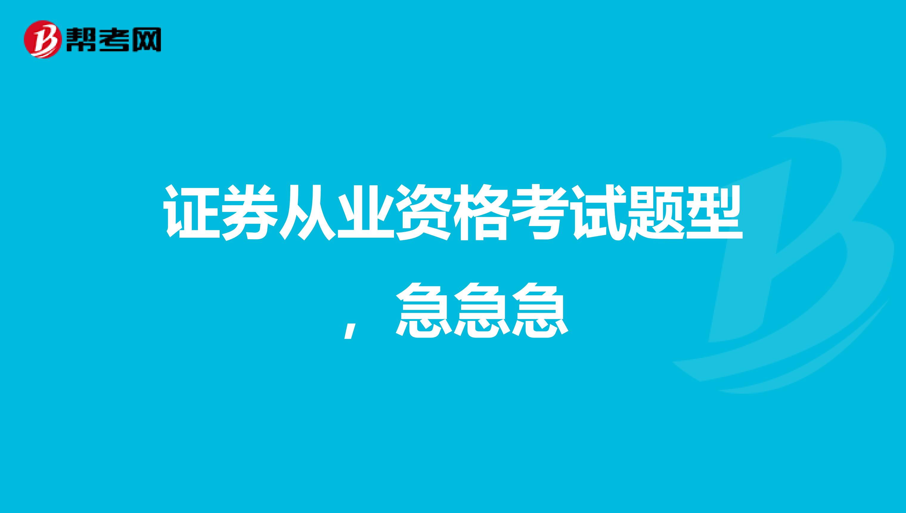 证券从业资格考试题型,急急急