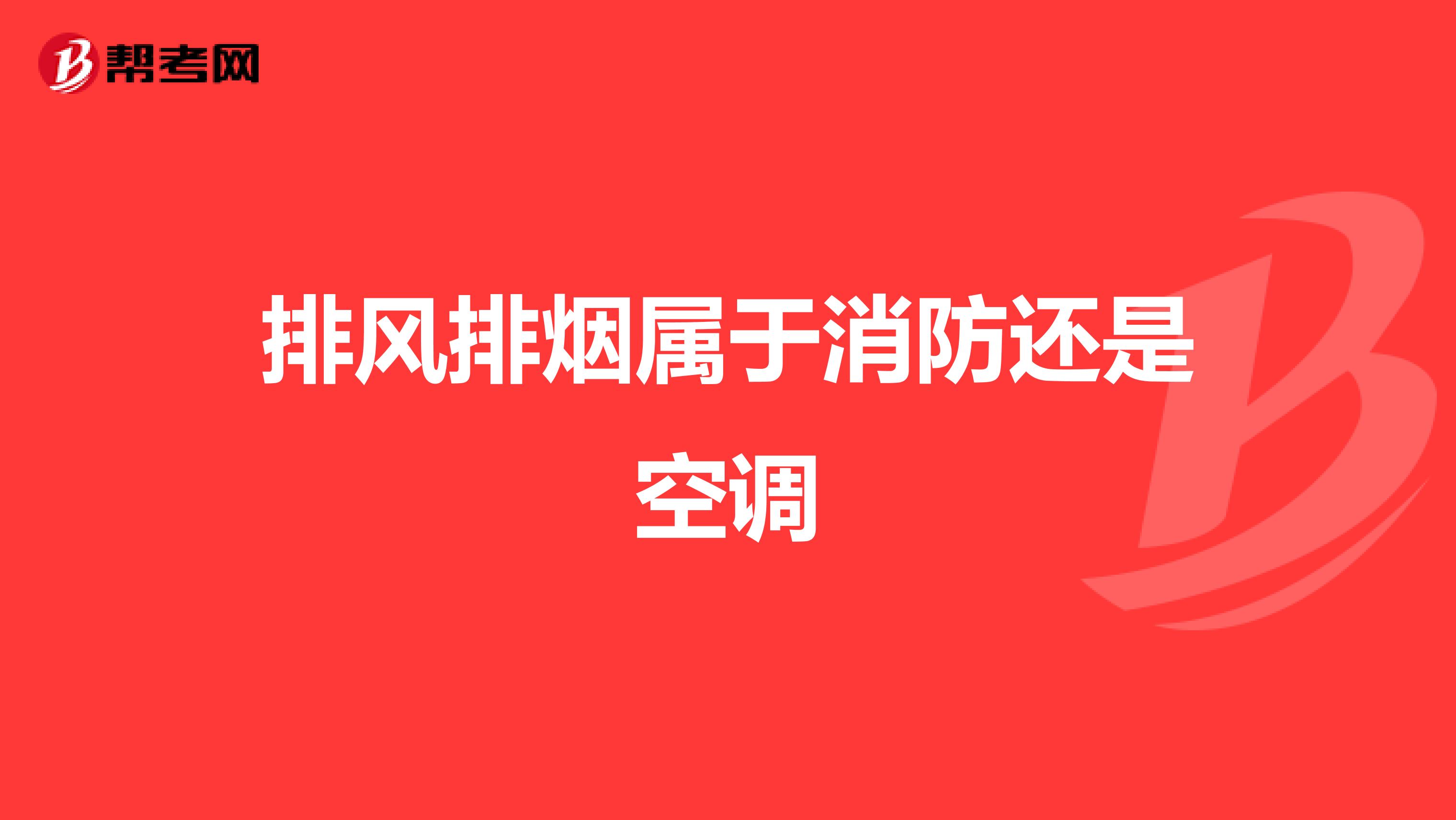 排风排烟属于消防还是空调