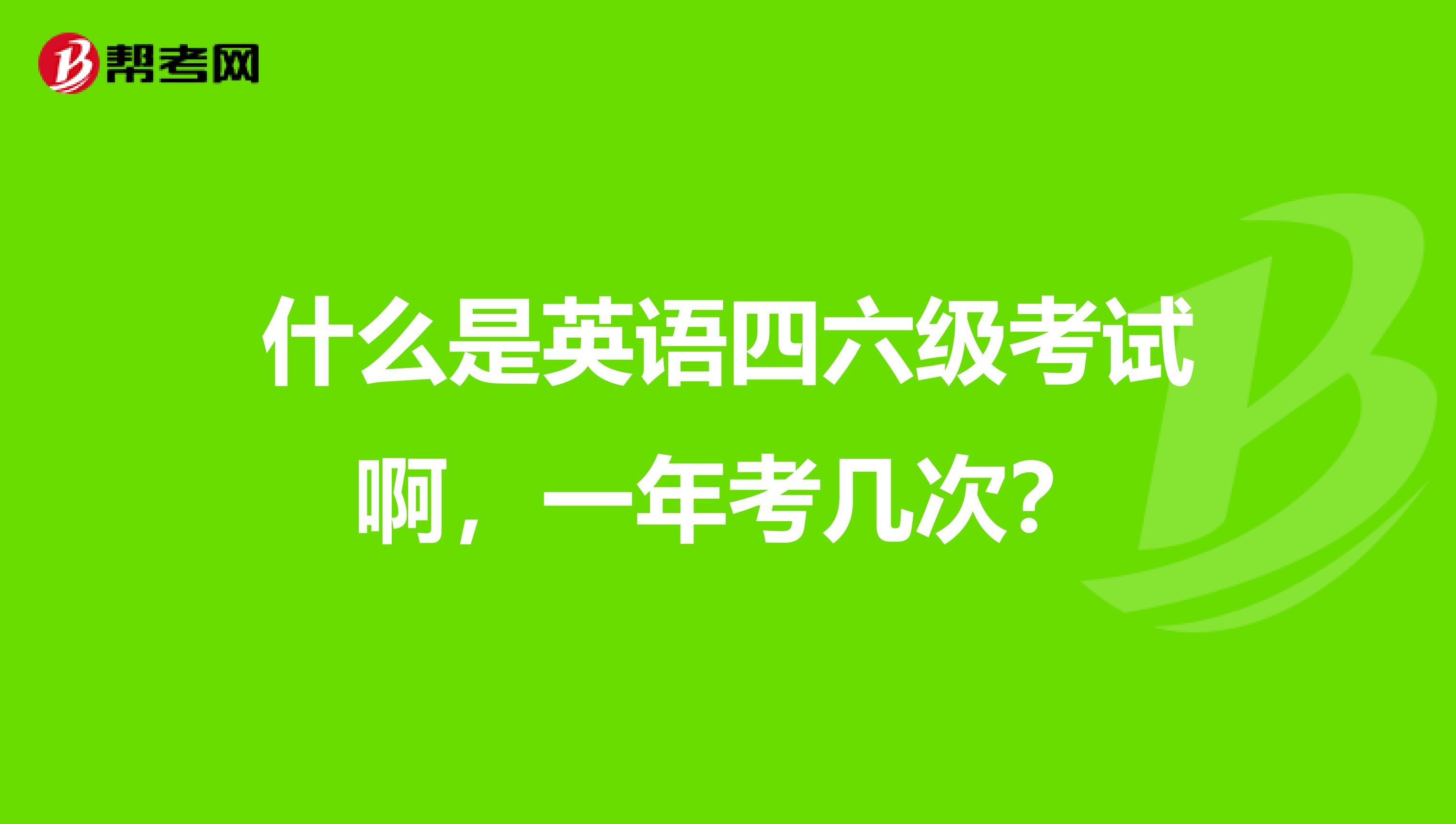什么是英語四六級考試啊，一年考幾次？