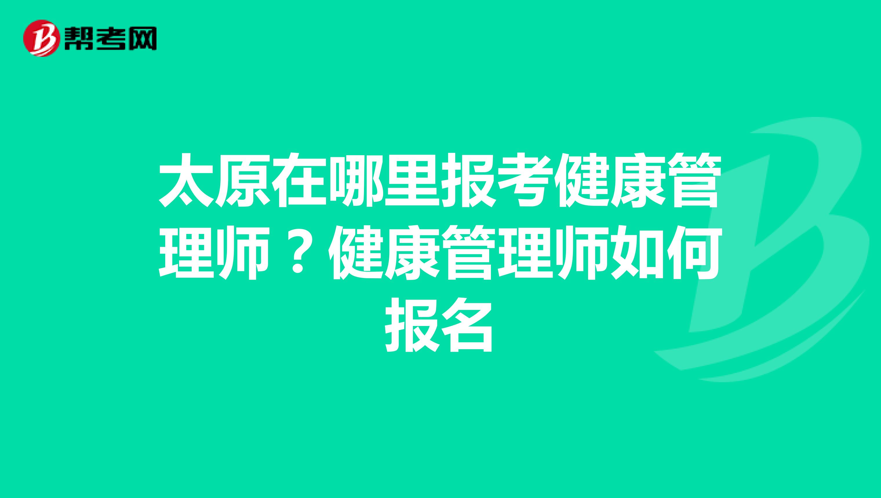 太原在哪里报考健康管理师?健康管理师如何报名