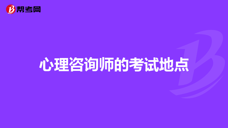 心理咨询师的考试地点