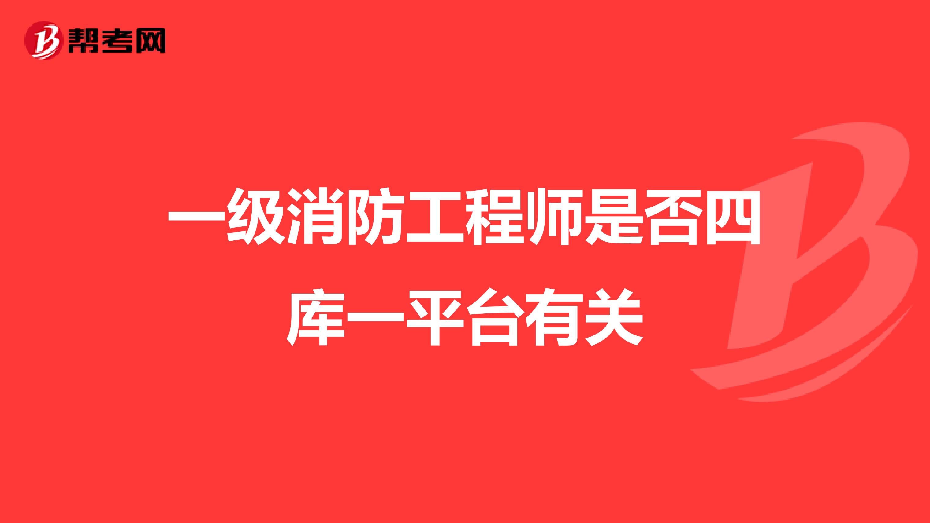 一级消防工程师是否四库一平台有关