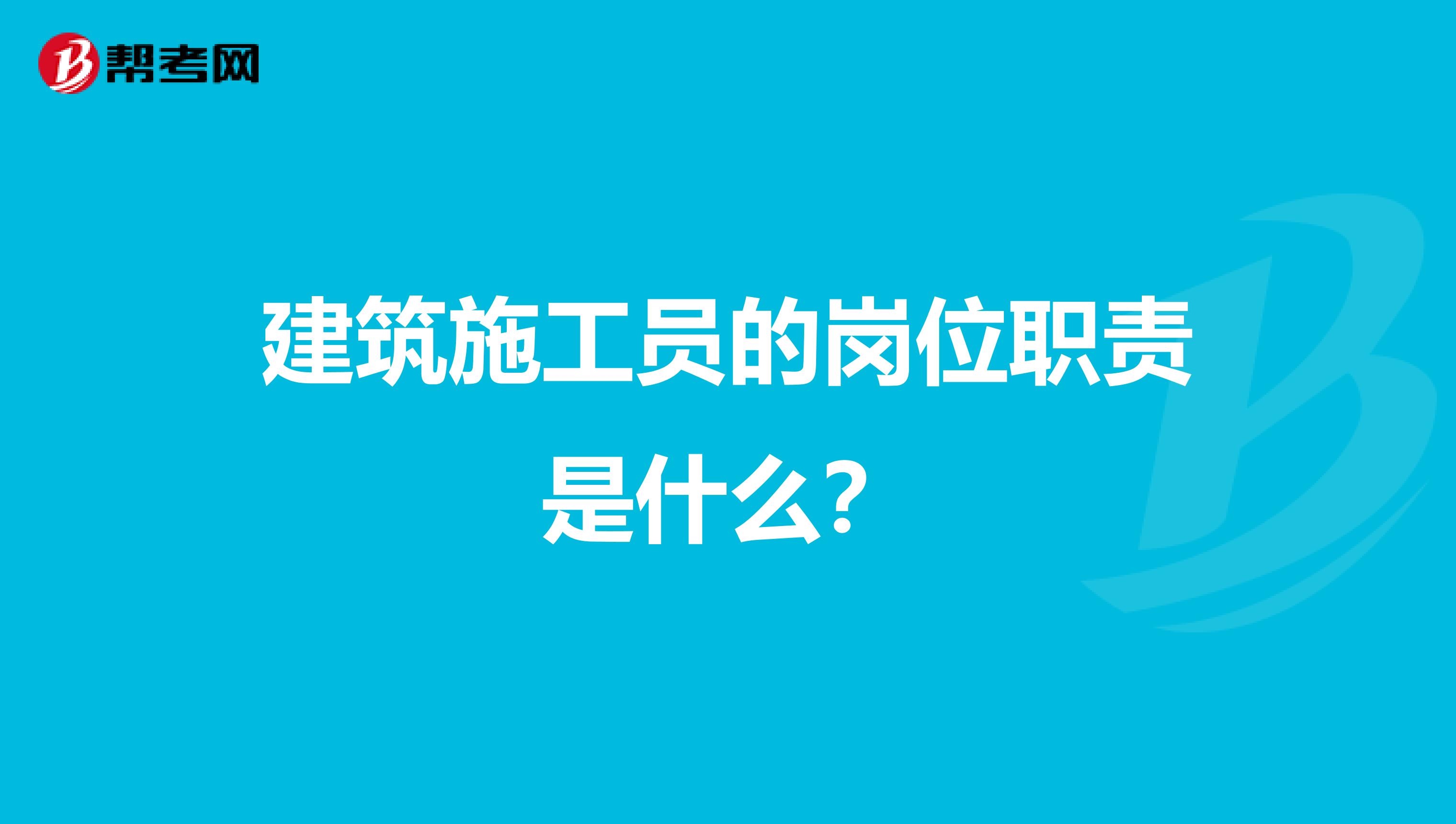 建筑施工员的岗位职责是什么？