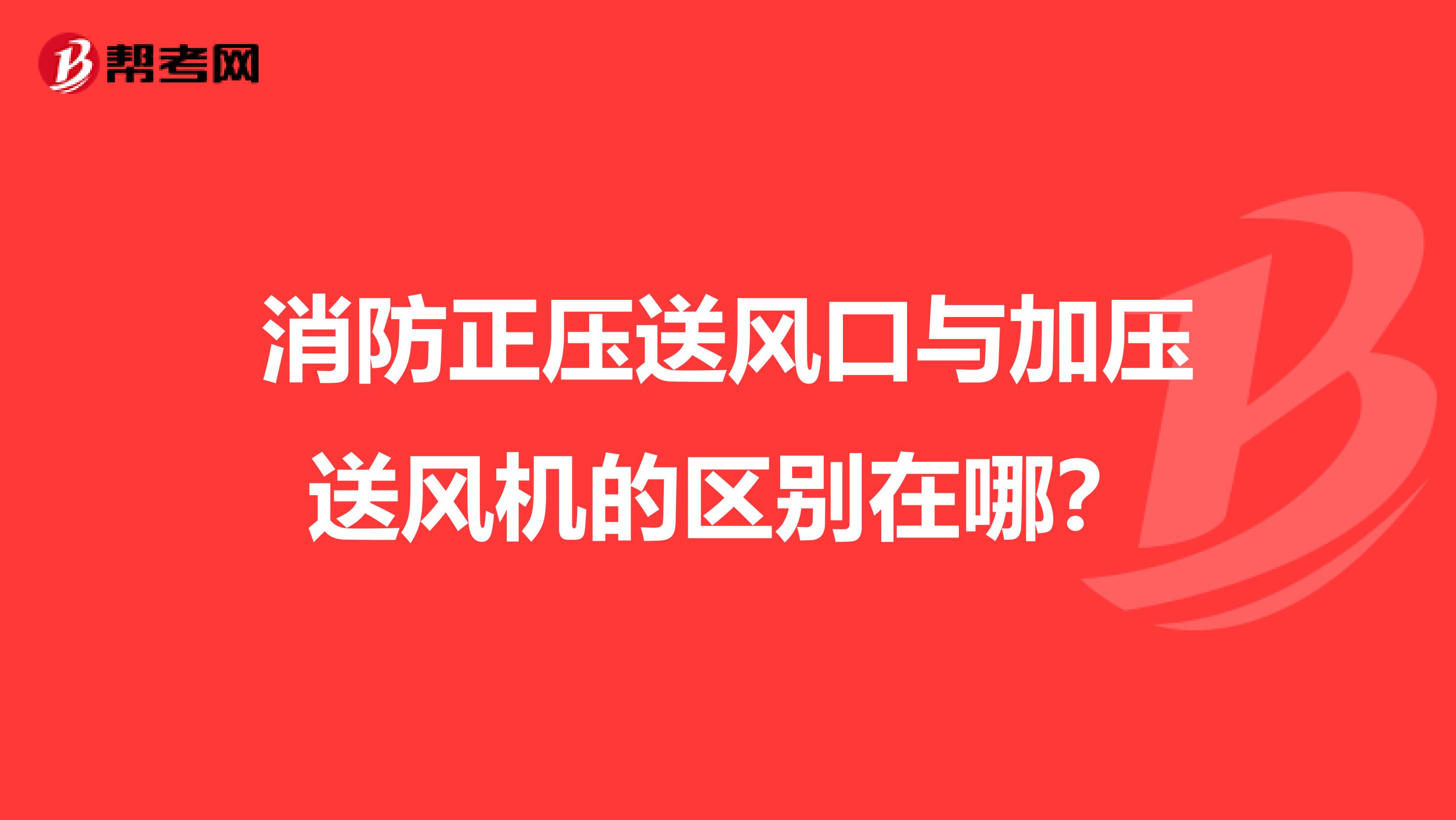 消防正压送风口与加压送风机的区别在哪?