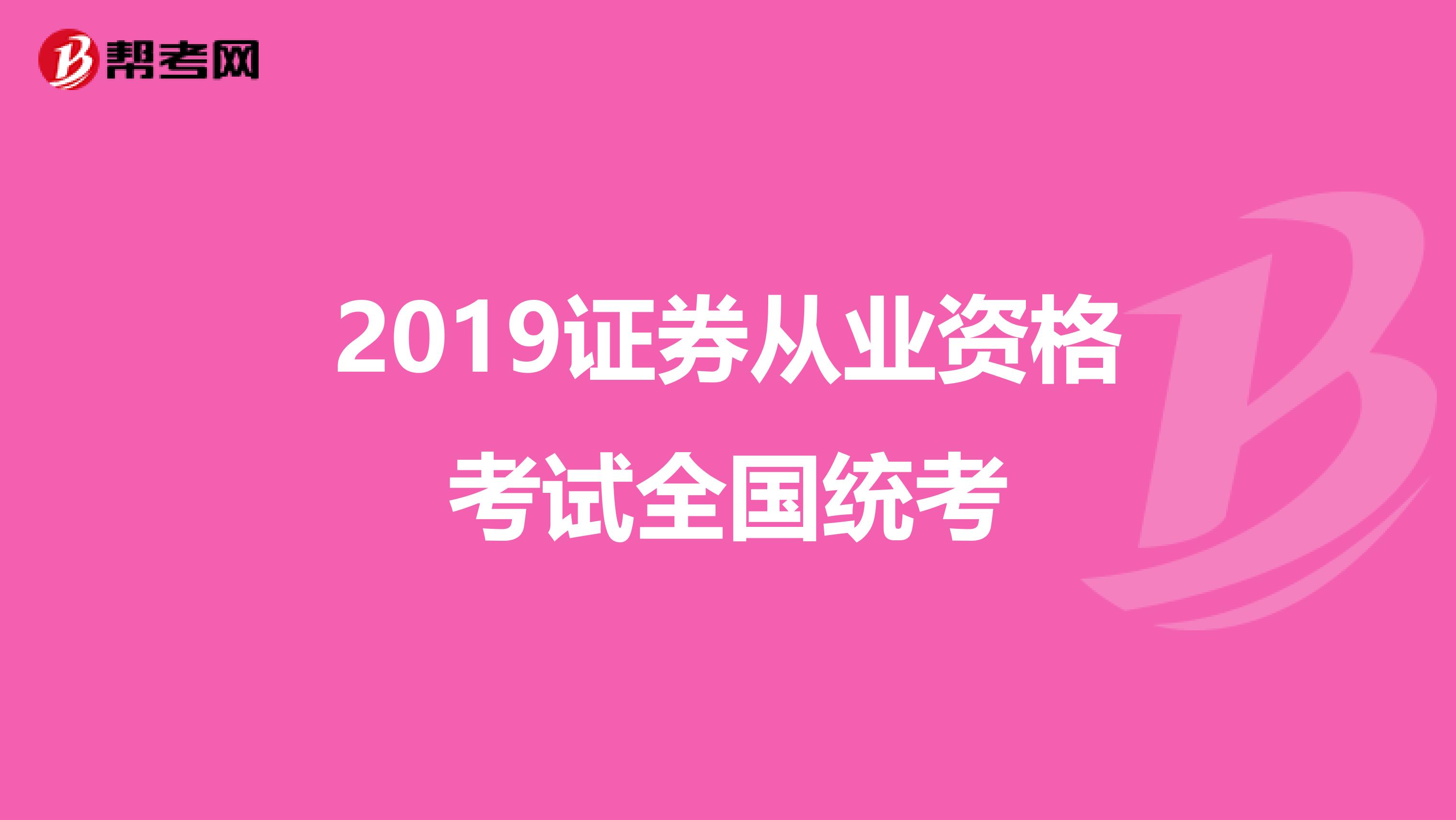 2019证券从业资格考试全国统考