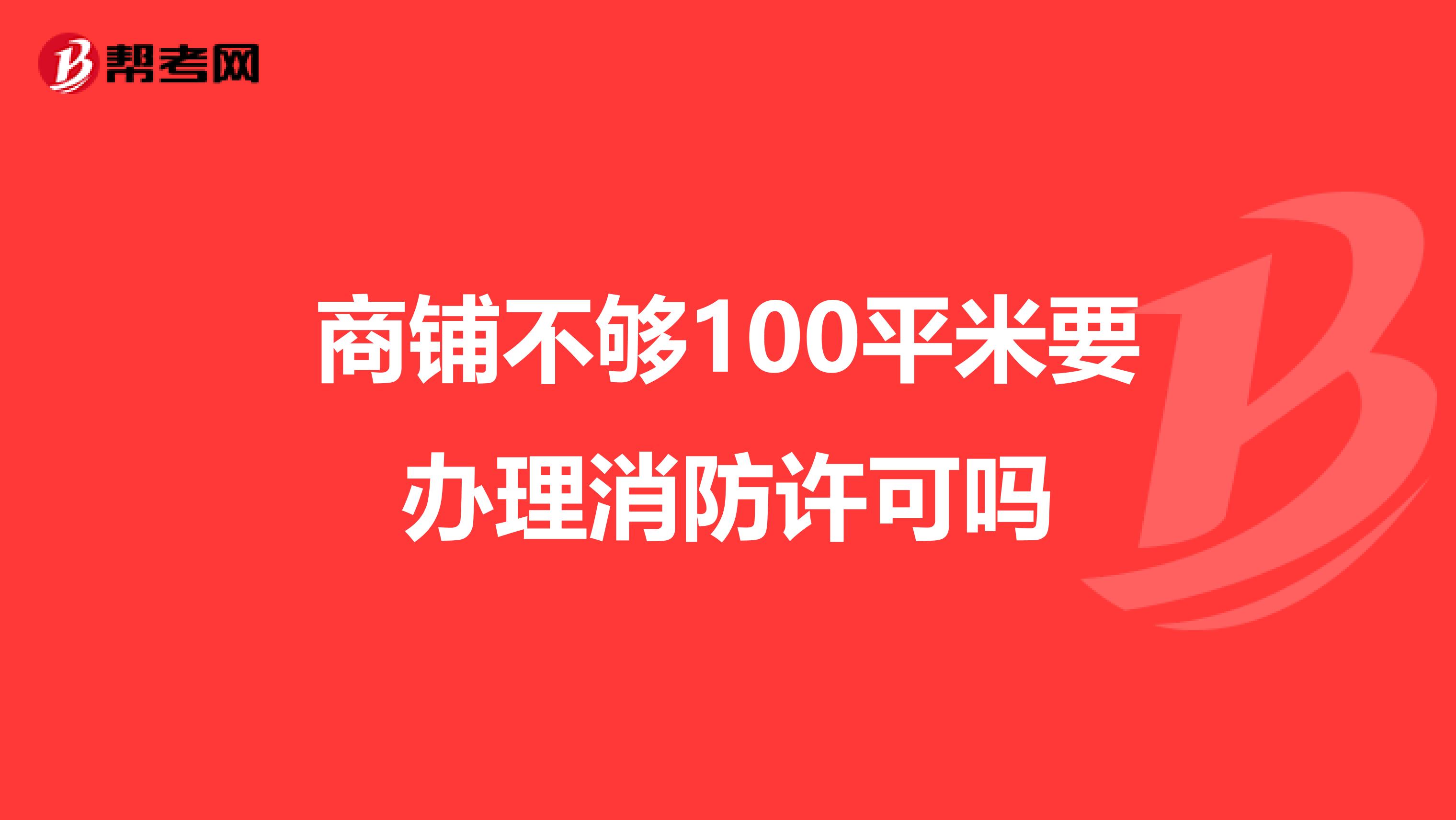 商铺不够100平米要办理消防许可吗
