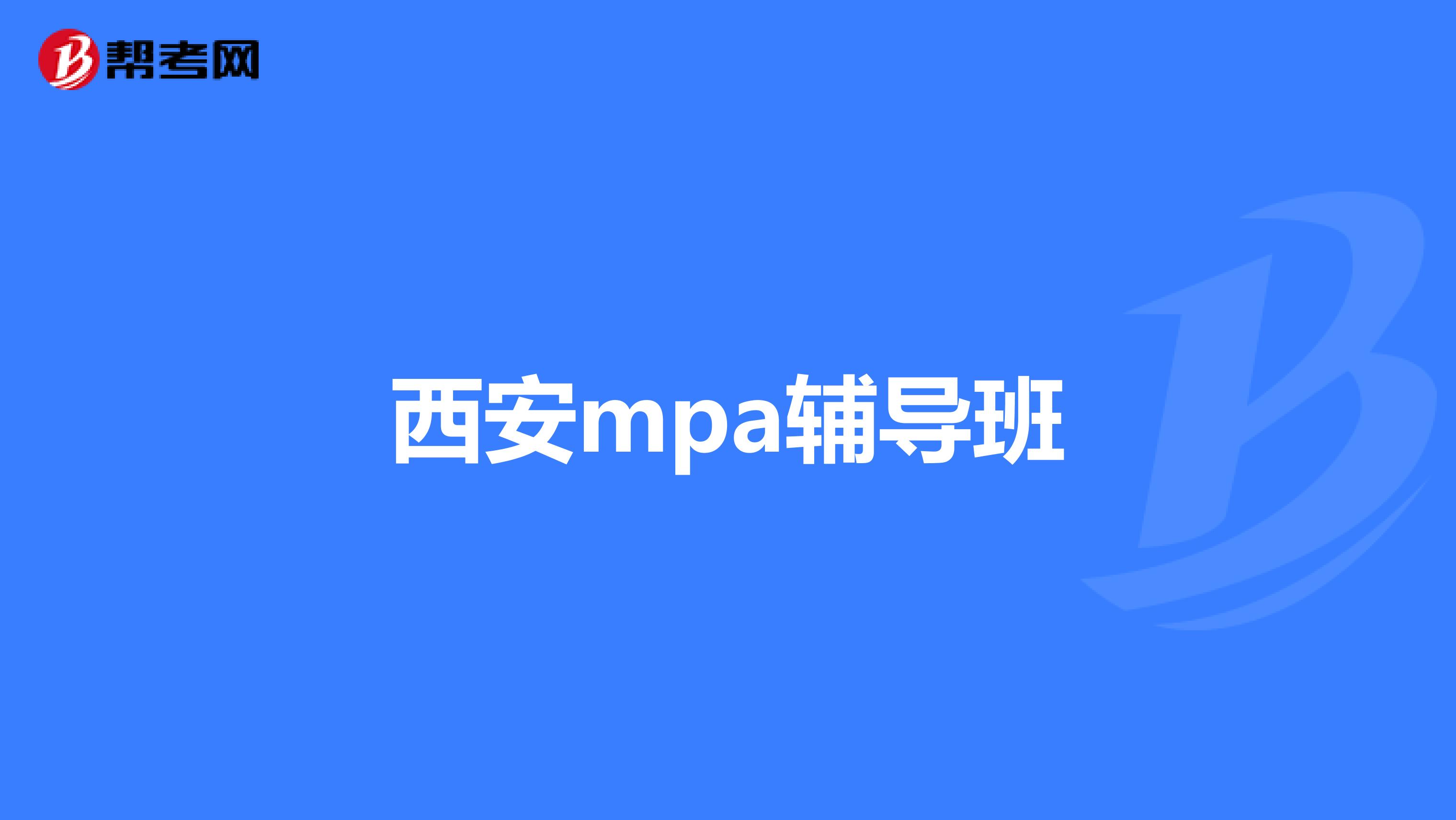 西安mpa辅导班