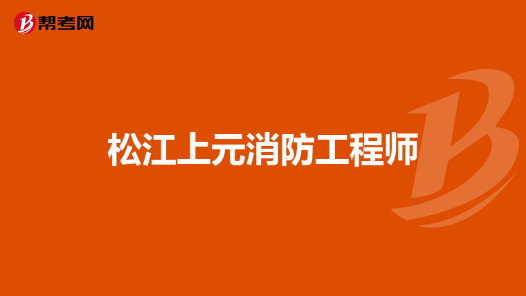松江上元消防工程师