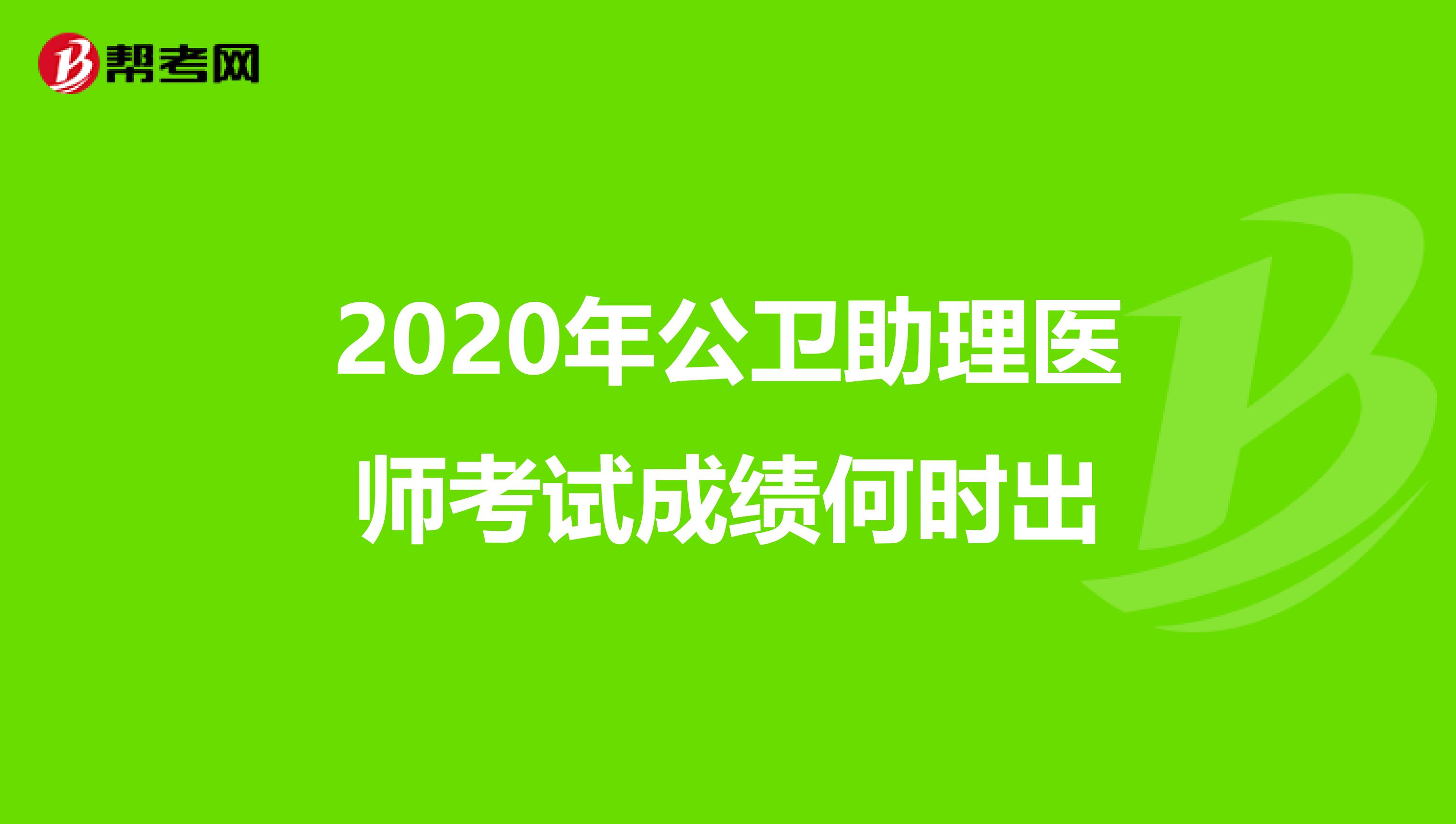 2020年公卫助理医师考试成绩何时出