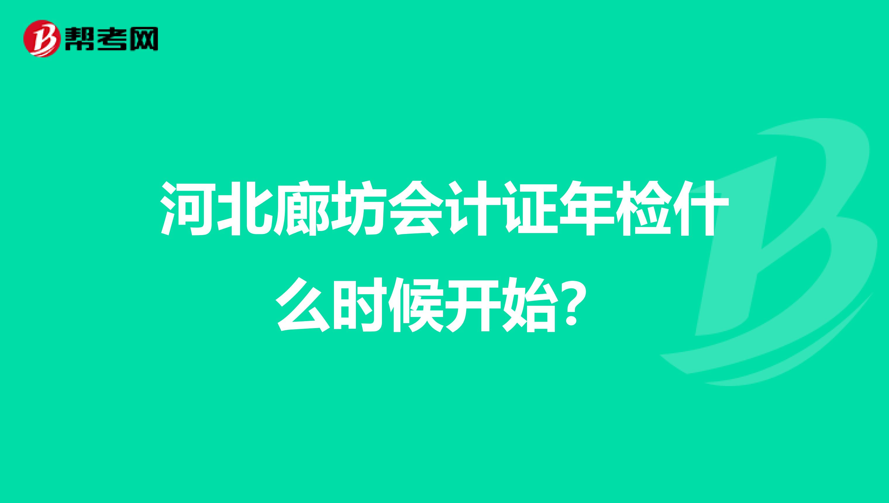 河北廊坊会计证年检什么时候开始?