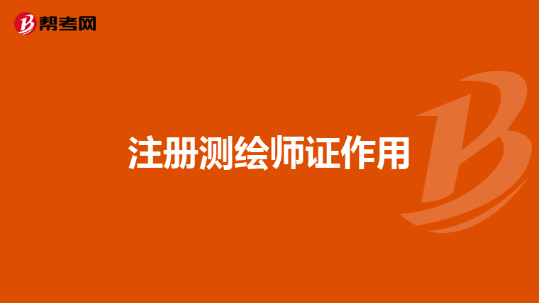 注冊測繪師證作用
