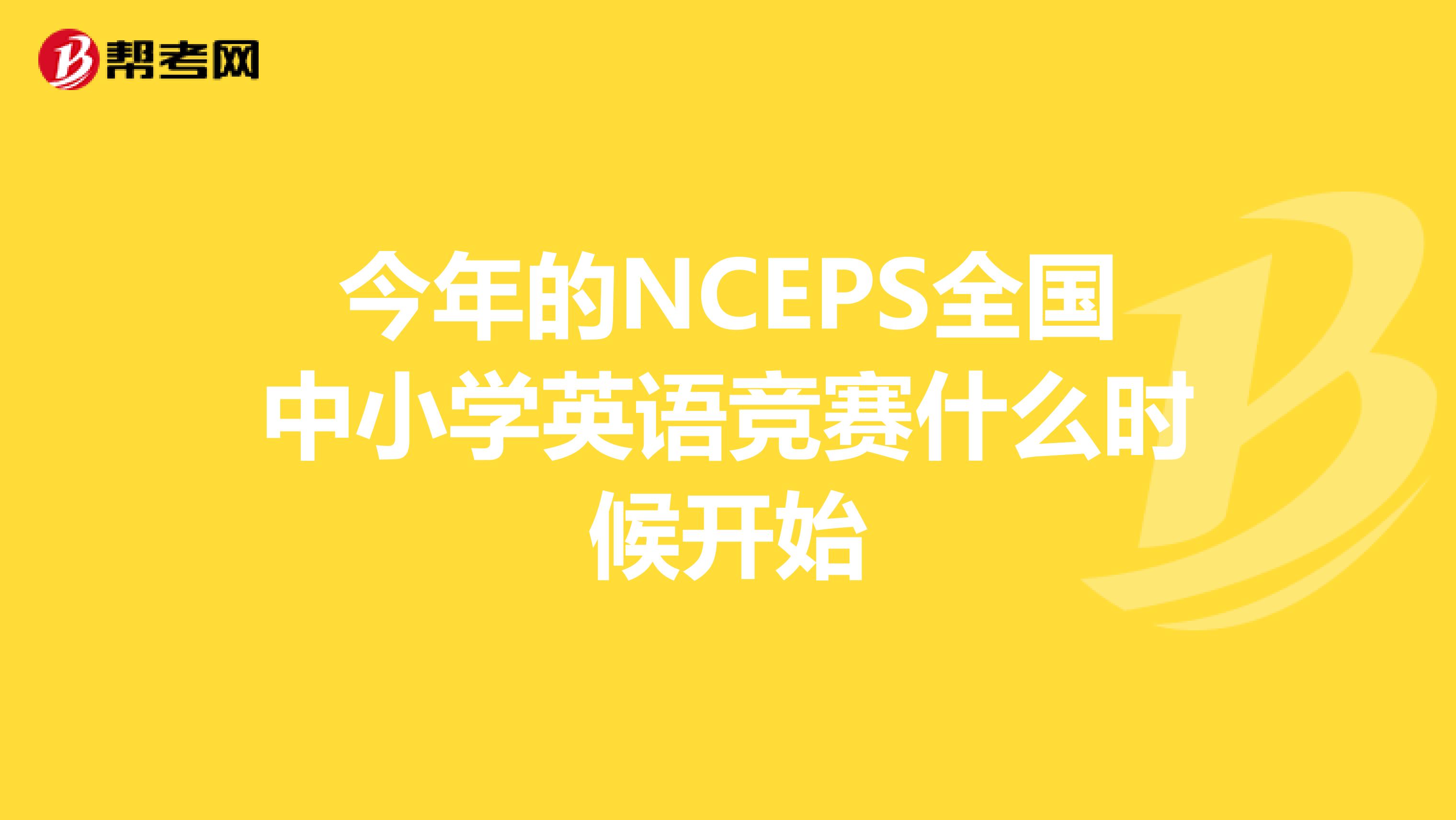今年的NCEPS全国中小学英语竞赛什么时候开始