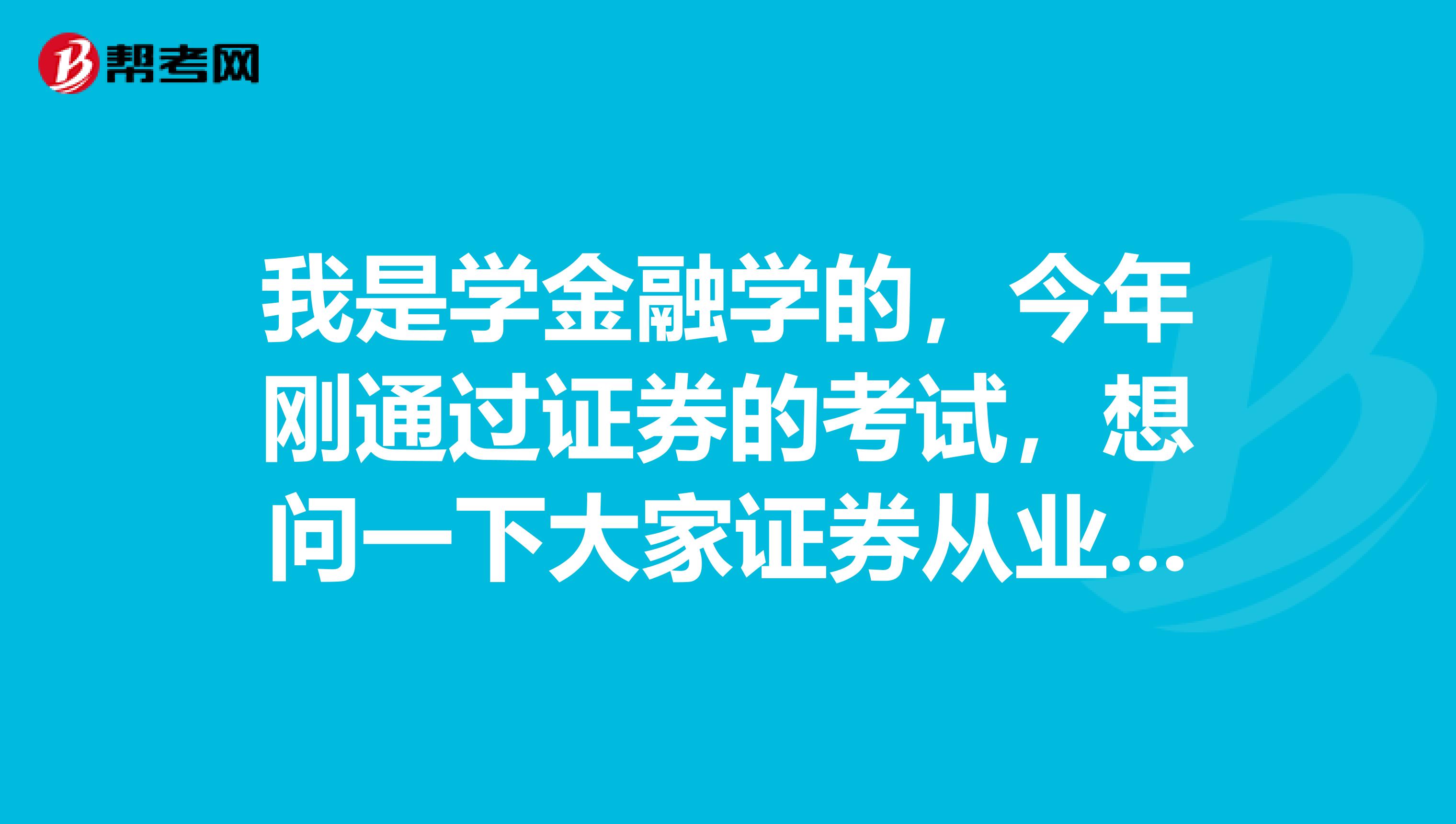 我是学金融学的，今年刚通过证券的考试，想问一下大家证券从业资格考试过两门拿什么证？可以从事证券工作吗？