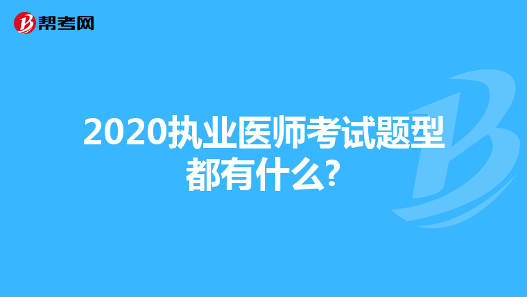 2020执业医师考试题型都有什么?