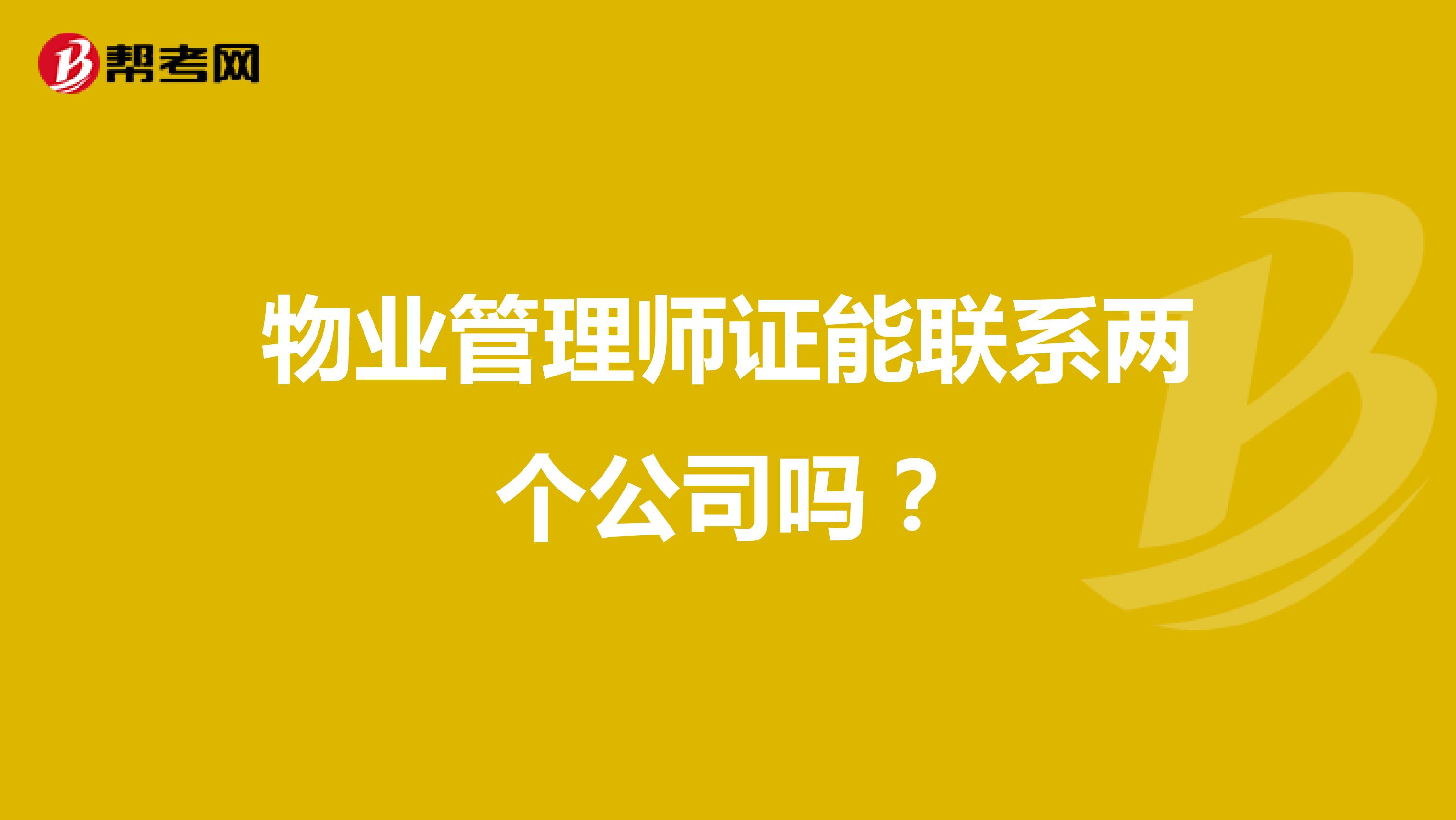 物业管理师证能联系两个公司吗？