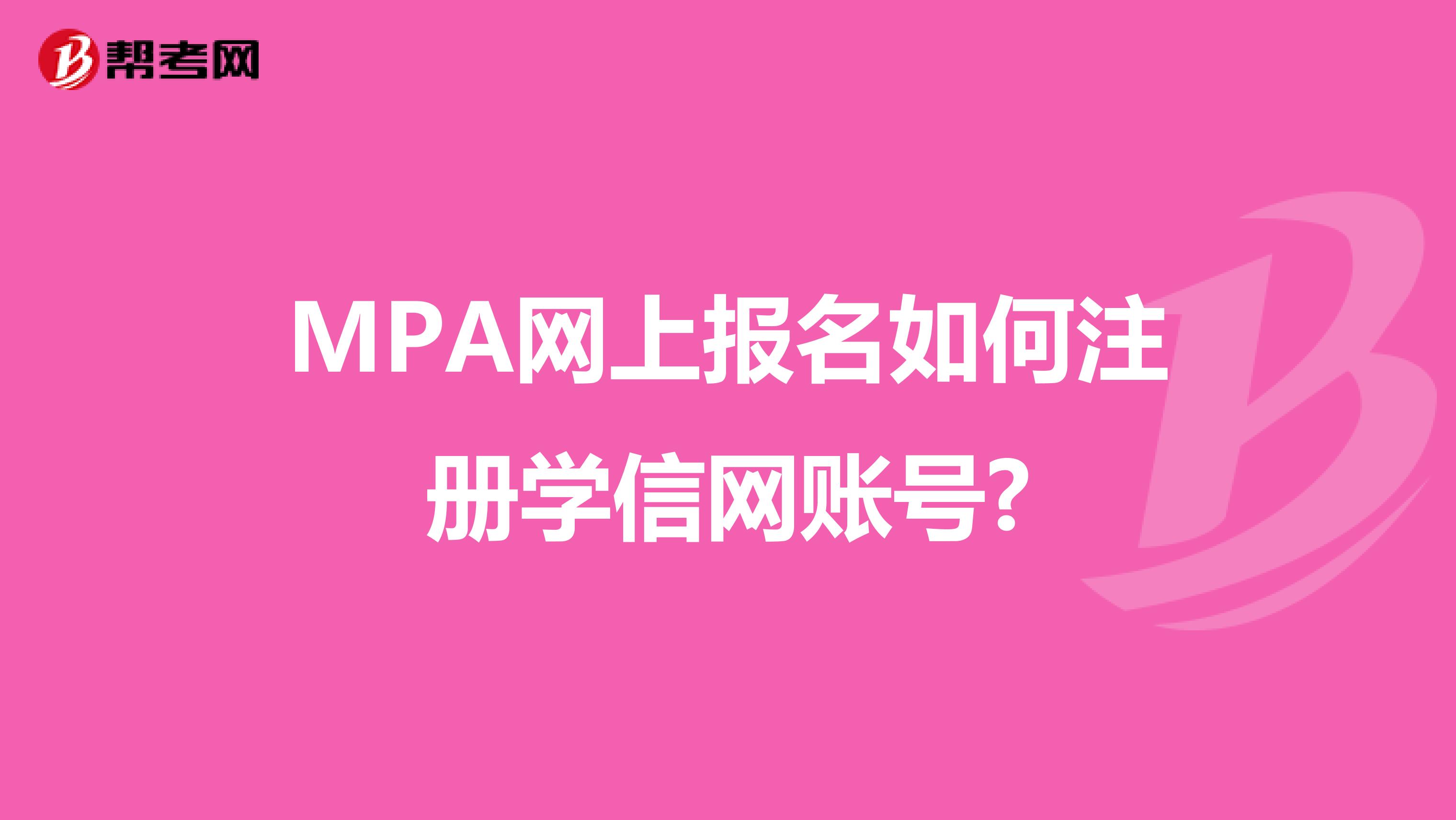MPA網上報名如何注冊學信網賬號?