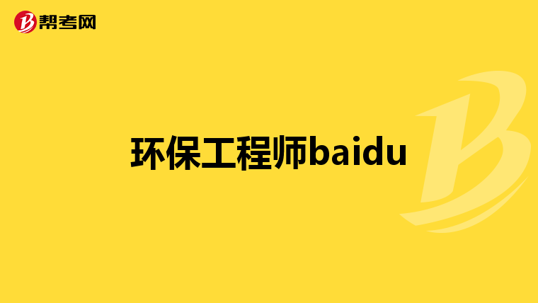 环保工程师baidu