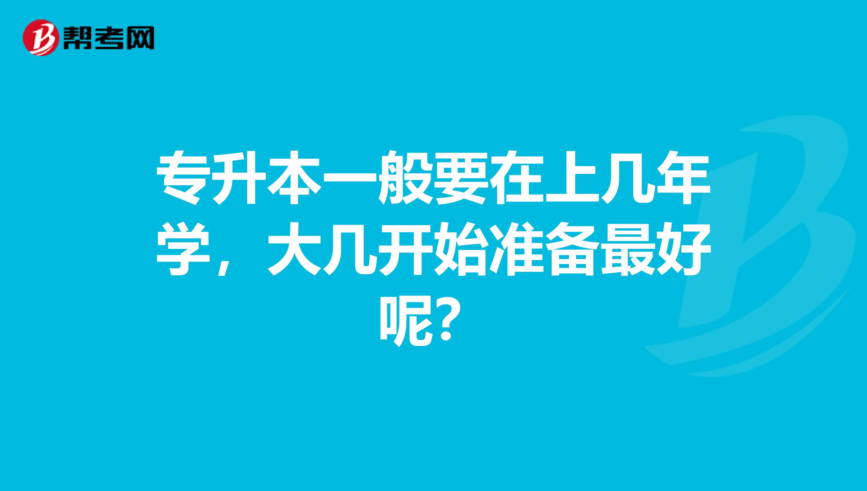专升本一般要在上几年学，大几开始准备最好呢？