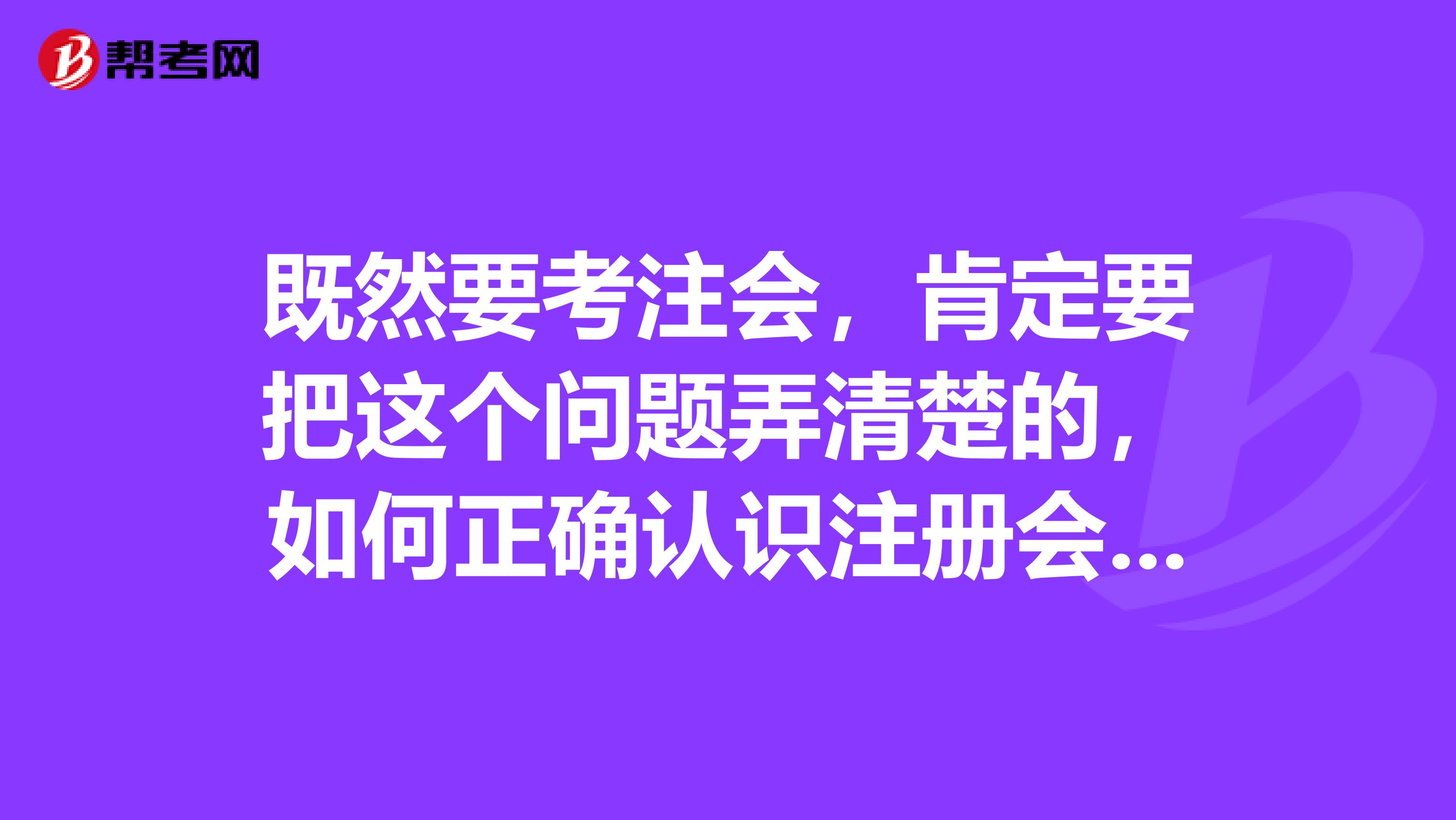 既然要考注會，肯定要把這個問題弄清楚的，如何正確認(rèn)識注冊會計師職業(yè)準(zhǔn)則呢？