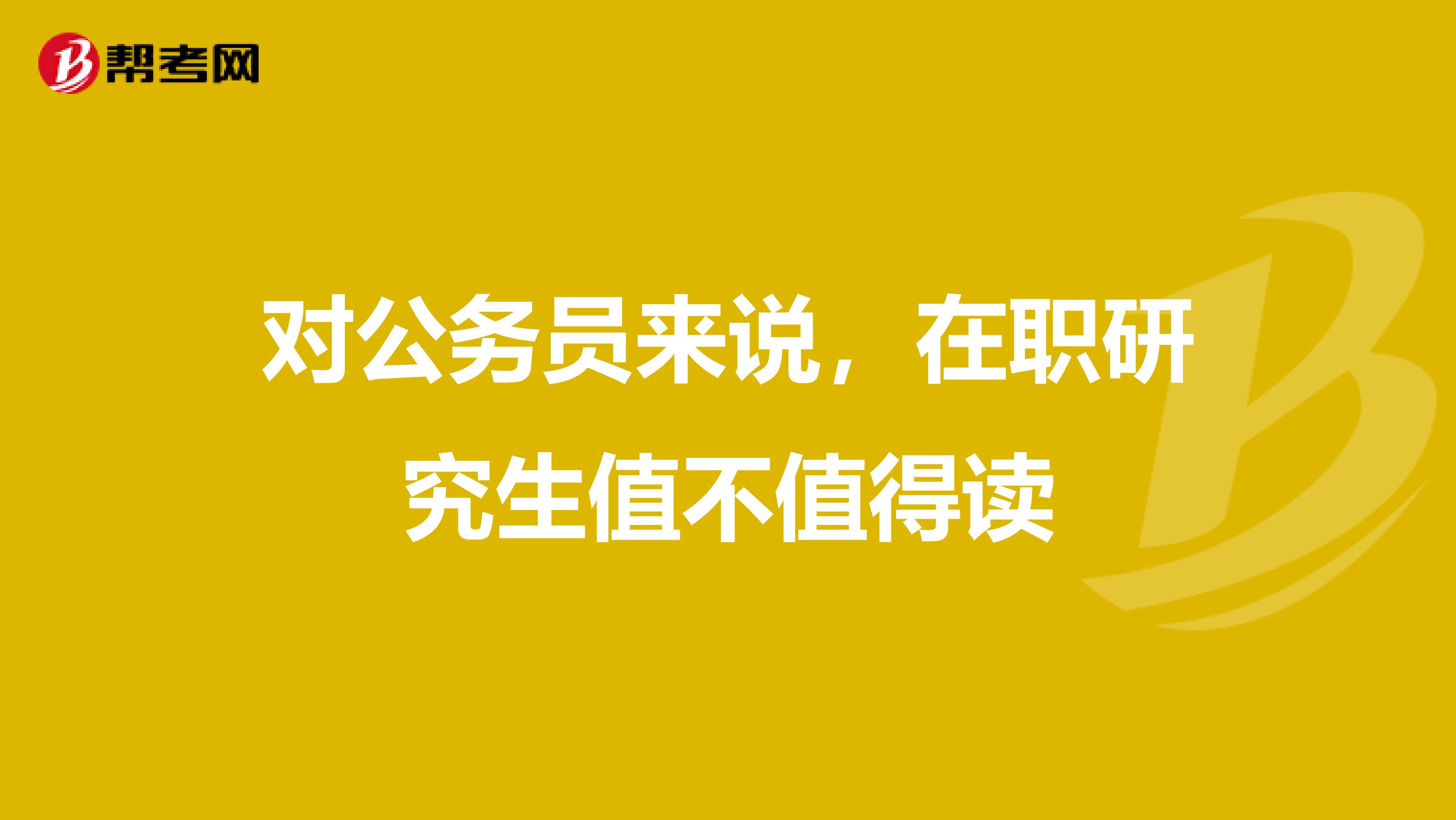 对公务员来说,在职研究生值不值得读