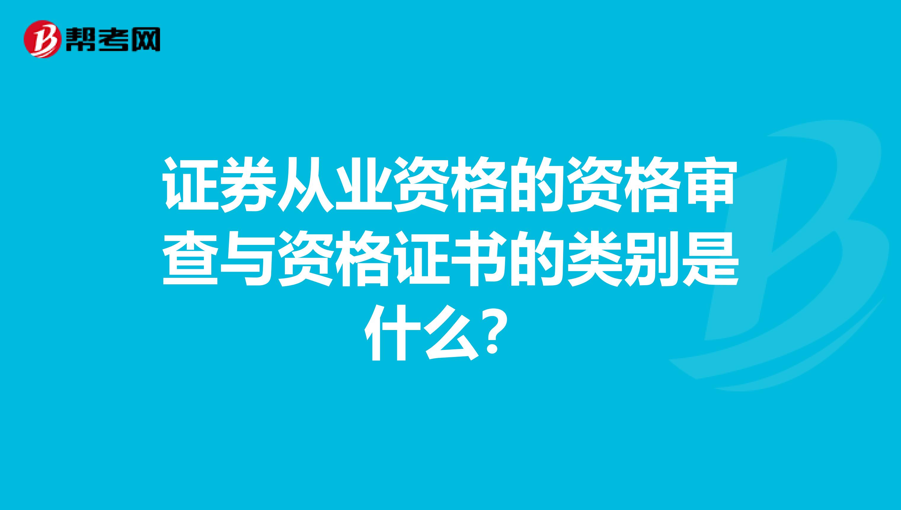 证券从业资格的资格审查与资格证书的类别是什么?