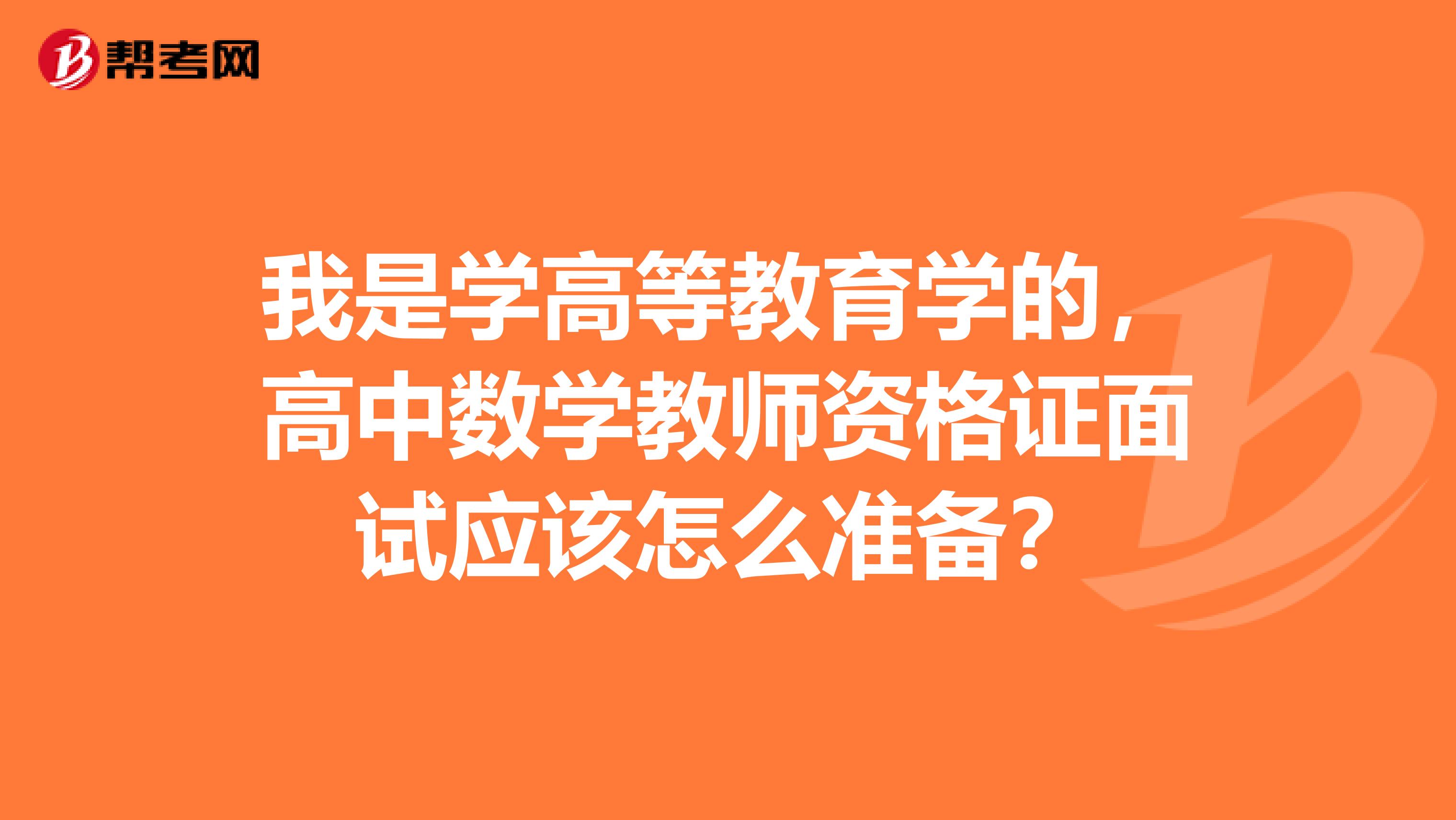 我是学高等教育学的，高中数学教师资格证面试应该怎么准备？
