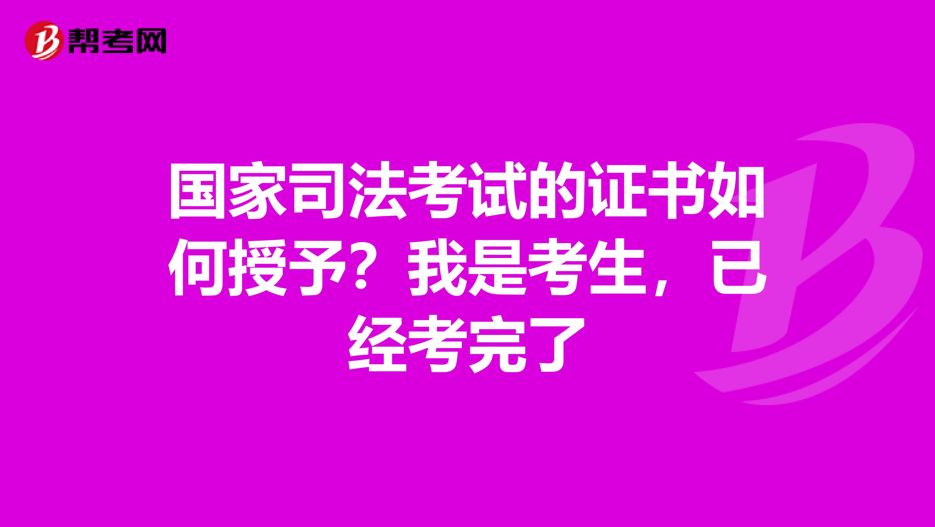 国家司法考试的证书如何授予?我是考生,已经考完了
