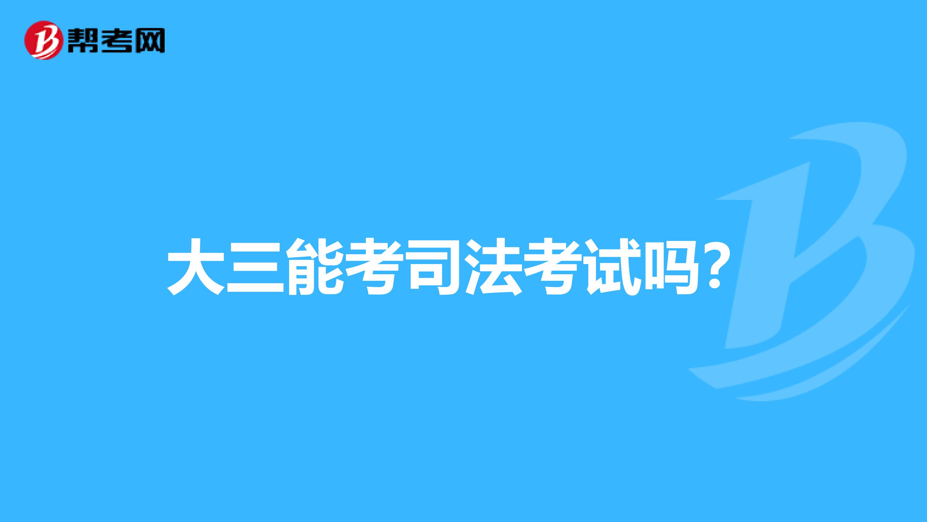 大三能考司法考试吗?