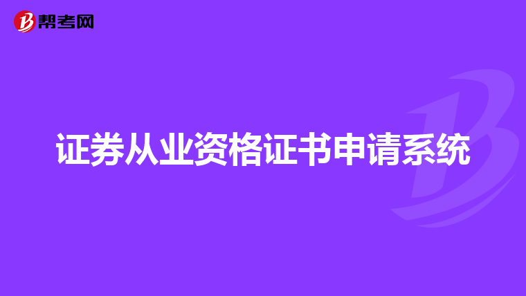 证券从业资格证书申请系统