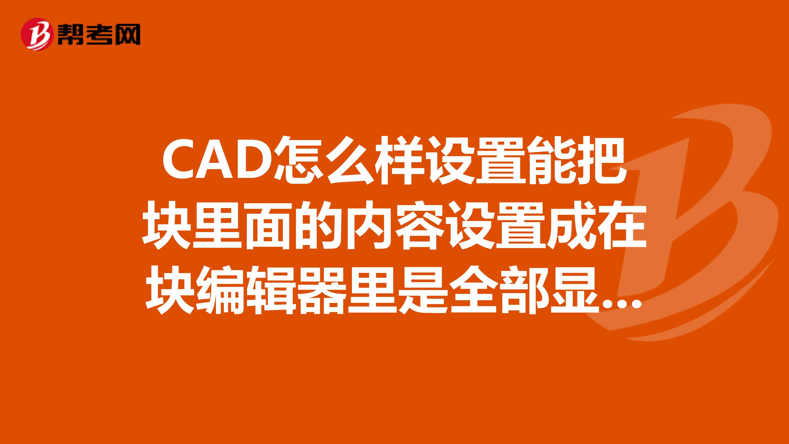 CAD怎么样设置能把块里面的内容设置成在块编辑器里是全部显示,而退出块编辑器就按照一定的范围部分显示?