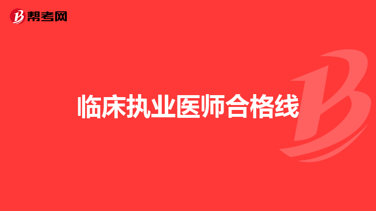 临床执业医师合格线